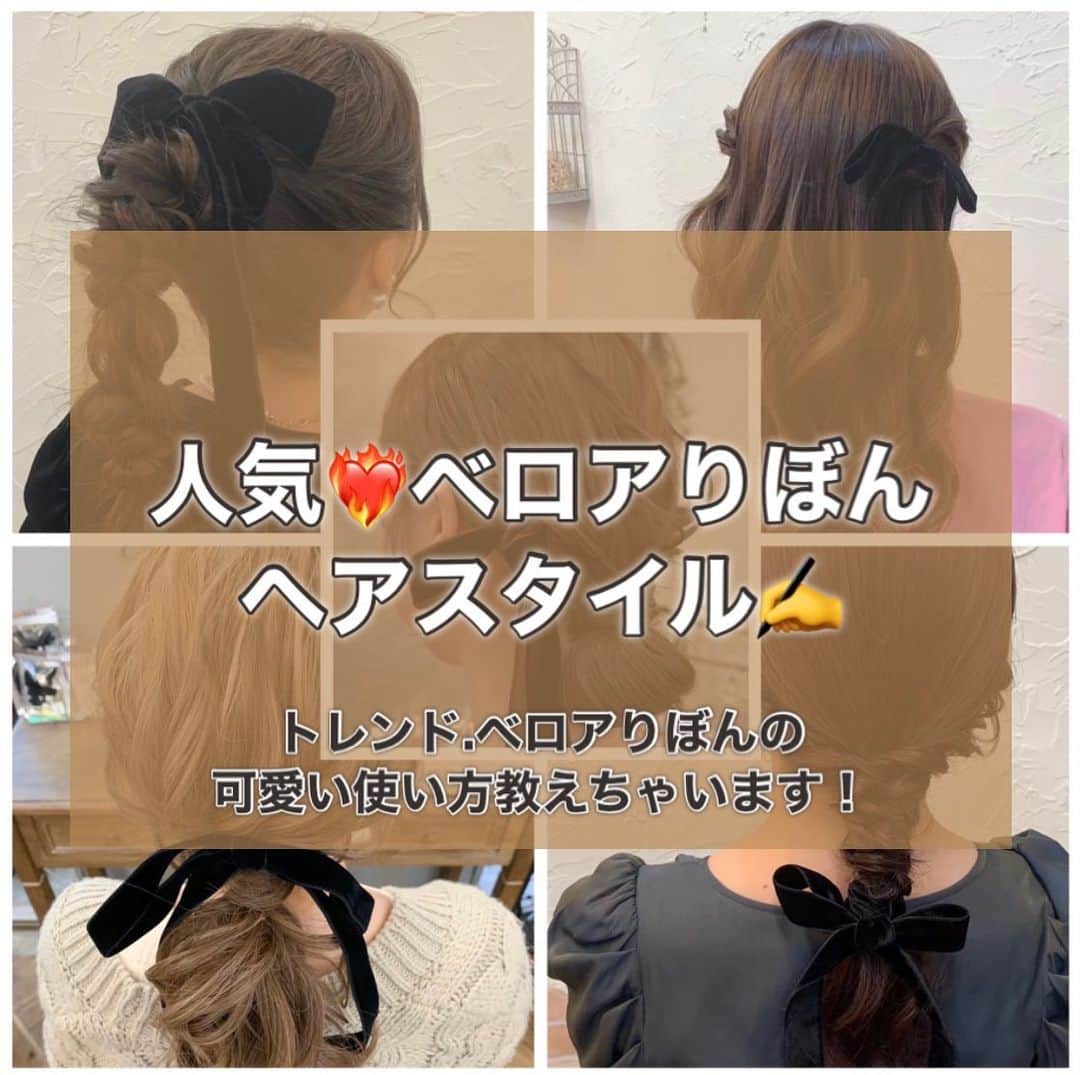 梅田ナチュラルセットサロンRiccoさんのインスタグラム写真 - (梅田ナチュラルセットサロンRiccoInstagram)「@hair_make_ricco  秋冬に人気のベロアリボン‎🤍 今期も大人気なアイテムです✨✨  今回はそんなベロアリボンを使った おすすめスタイルをご紹介♪  Riccoではベロアリボン付きのヘアセット クーポンもございますので この機会にぜひご利用くださいませ(⁎ᴗ͈ˬᴗ͈⁎)  ✦.°⟡.· ✦.°⟡.·✦.°✦.°⟡.· ✦.°⟡.·✦.°  お問い合わせ Tel:06-6110-5933 LINE:@ricco_umeda  #梅田セットサロン #ショートヘア #ショートヘアアレンジ #ショートヘアカタログ #ショートヘア花嫁 #ハロウィンヘア  #ヘアセット #梅田ヘアセット #ユニバヘアメ  #ゆるふわ #アップお団子 #アップスタイル #編み下ろし #イベントヘア #推し活女子 #お呼ばれヘア  #参列ヘア  #15次会 #カジュアルウェディング」10月31日 14時14分 - hair_make_ricco