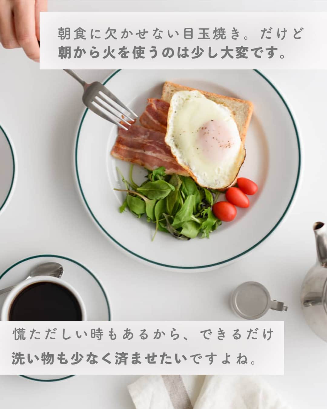 北欧、暮らしの道具店さんのインスタグラム写真 - (北欧、暮らしの道具店Instagram)「毎朝のつよい味方！ レンジで簡単に卵料理が作れるエッグベーカー  - - - - - - - - - - - - - - - - -   忙しい朝の強い味方になってくれる、 エッグベーカー。  朝食には欠かせない目玉焼きが、 とびきり美味しく、そして簡単に 作れてしまう優れものなんです。  器に卵とベーコンを入れ、 塩コショウをひと振り。 電子レンジで約1分半加熱する時間を入れても、 10分以内で完成するんですよ。  もちろん！活躍の場は、 朝食シーンだけではありません。  小腹が空いたときも、かんたんに 温かいおかずがサッと作れます。  一度茹でて、冷凍保存していたブロッコリーに、 チーズと塩こしょうをかけて、電子レンジで約1分。 あっという間においしいおかずの出来上がりです。  夜はぜひ、おつまみにぴったりなアヒージョを。 お好みの魚介にオリーブオイルと にんにくを入れてトースターで10分。  お家でのひとり飲みのお供に、 いくつか並べてパーティのワンシーンに、 さりげなく華を添えてくれる一品が気軽に作れます。  直火やオーブンでももちろんOK。 調理したまま食卓へ出せるので、 熱々が食べられるのも嬉しいポイントですね。  お手元に届いてすぐに使えるよう、 レシピブックが同梱されています。 どれも本当に手軽でみんなが好きなメニュー ばかりなので、ご家族にも喜ばれるはず。  食材のおいしさを活かしたおかずが さっと作れてそのまま出せる、エッグベーカー。  きっと毎日でも使いたくなる便利さに、 魅了されてしまうはずです。 . ーーー 掲載のアイテムはこちら▼ ーーー . ☑︎長谷園/エッグベーカー . 🎁「クラシ手帳2024」プレゼントキャンペーン実施中！お買いものいただいた方に、当店オリジナルの手帳を無料でお届けいたします。 . ▶︎ プロフィールのリンクから、お値段・サイズなど詳しい情報をご覧いただけますよ。→@hokuoh_kurashi . #エッグベーカー#長谷園#kitchen#kitchendesign#kitchenware#food#foodstagram#鍋#キッチン#キッチン雑貨#台所#ごはん#朝ごはん#ランチ#夜ごはん#ディナー#料理#シンプル#シンプルライフ#シンプルデザイン#暮らしを楽しむ#日々の暮らし#北欧#暮らし#北欧暮らしの道具店」10月31日 14時27分 - hokuoh_kurashi