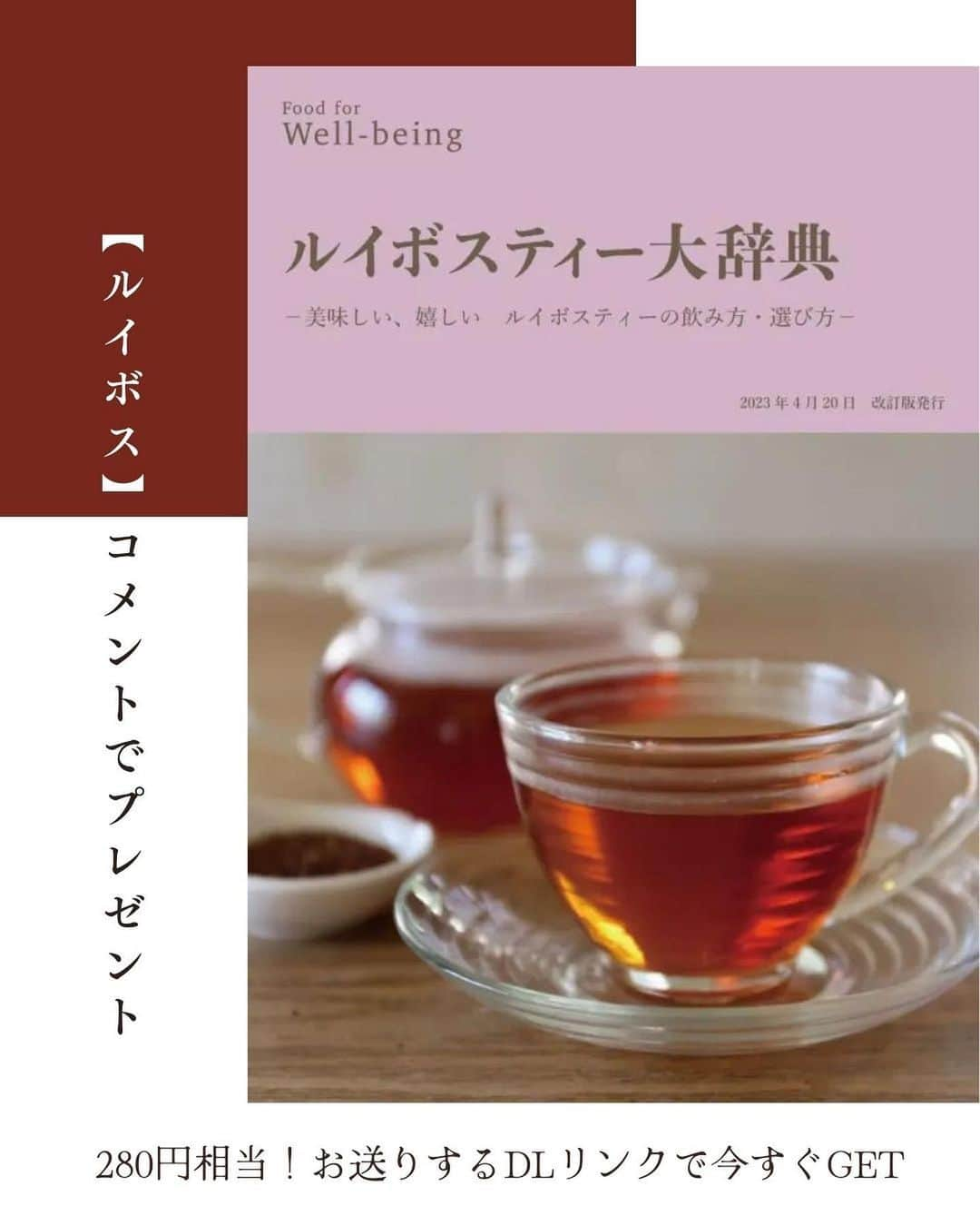 かわしま屋さんのインスタグラム写真 - (かわしま屋Instagram)「定価280円相当 期間限定で無料配布🆓  ルイボスティー大辞典  ┈┈┈┈┈ ❁ ❁ ❁┈┈┈┈┈  ルイボスティーの効果効能やアレンジレシピを １冊にぎゅっとまとめました📕  ルイボスティーの魅力を知って、生活に取り入れてみませんか？  印刷もOK！ぜひお手元に置いてみてください✨  〜〜〜〜〜〜〜〜〜〜〜〜〜  この投稿に【ルイボス】とコメントをしてくださった方全員に、 今すぐDMで、PDFダウンロード用リンクをプレゼント🎁  会員登録等不要で、無料でダウンロードできます♪  （フォローをしていない場合、メッセージがリクエストに届いている場合があります。）  〜〜〜〜〜〜〜〜〜〜〜〜〜  いいね・フォロー・保存もよろしくお願いします🤝 大変励みになります💪   #かわしま屋 #wellbeing #レシピ #ルイボス #ルイボスティー #オーガニックルイボスティー #有機 #オーガニック #カフェインレス #紅茶 #茶 #健康茶 #水出し #マイボトル #発酵 #食生活 #栄養 #美容 #健康 #プレゼント #全員プレゼント #プレゼント企画 #プレゼントキャンペーン #キャンペーン」10月31日 14時39分 - kawashima_ya