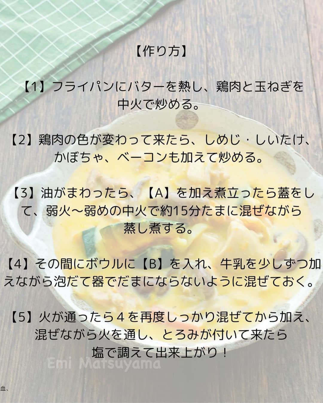 松山絵美さんのインスタグラム写真 - (松山絵美Instagram)「#レシピ有り　⁣ ※４人分・２人分の材料、作り方、薬膳効果は写真スワイプしてもご覧いただけます🙆🏻‍♀️⁣ ⁣ ⁣ ハロウィンディナーにおすすめ🎃✨⁣ ⁣ ⁣ 《具沢山！かぼちゃときのこのチキンクリームシチュー【ルー不要】》⁣ ⁣ ⁣ ⁣ きのこの旨味、かぼちゃの甘味が優しいクリームシチューです✨⁣ ルーを使わなくても簡単お手軽に作れますよ😊⁣ ⁣ ⁣ ⁣ 薬膳効果⁣ ☆かぼちゃ...冷えやだるさに、食欲不振に、慢性の疲労や便秘に⁣ ⁣ ☆鶏肉…食欲不振、虚弱体質に、疲れやすい人に、美肌に ⁣ ⁣ ☆たまねぎ…滋養強壮に、血の滞りに、疲労回復に、生活習慣病予防に⁣ ⁣ ☆しいたけ...免疫を上げる。疲労回復に、抗腫瘍作用⁣ ⁣ ☆しめじ...貧血に、便秘に、高血圧に、ガン予防に⁣ ⁣ ☆牛乳...五臓を養い、腸、肌や髪を潤す⁣ ⁣ ⁣ ⁣ （調理時間：30分)⁣ -——————⁣ 【材料4人分】(２人分の分量は写真４枚目をご覧ください💁🏻‍♀️)⁣ -——————⁣ 鶏もも肉:約500g⁣ ⁣ ベーコン:70g⁣ ⁣ かぼちゃ:1/4個・正味350g⁣ ⁣ 玉ねぎ:中1個・正味200g⁣ ⁣ しめじ・しいたけ:合わせて正味180g⁣ ⁣ 塩・こしょう・酒(鶏肉用):少々⁣ ⁣ (A)水:200㏄⁣ (A)顆粒コンソメ:小さじ4⁣ (A)本みりん:大さじ2⁣ ⁣ 牛乳:800㏄⁣ ⁣ (B)薄力粉:大さじ3⁣ (B)片栗粉:大さじ2⁣ ⁣ 塩:小さじ1⁣ ⁣ バター:大さじ2⁣ -——————⁣ -——————⁣ 【下準備】かぼちゃはワタと種を取り、ひと口大に切る。⁣ ⁣ 玉ねぎは縦半分に切ってから繊維に沿って1～2㎝に切る。⁣ ⁣ しめじは石づきを切り、小房に分ける。⁣ ⁣ 椎茸は石づき部分の硬いところを切り、半分に切る。⁣ ⁣ ベーコンは食べやすく切る。⁣ ⁣ 鶏もも肉はひと口大に切り、塩・こしょう・酒(鶏肉用)を揉み込む。⁣ ⁣ ⁣ ⁣ 【1】フライパンにバターを熱し、鶏肉と玉ねぎを中火で炒める。⁣ ⁣ ⁣ ⁣ 【2】鶏肉の色が変わって来たら、しめじ・しいたけ、かぼちゃ、ベーコンも加えて炒める。⁣ ⁣ ⁣ ⁣ 【3】油がまわったら、【A】を加え煮立ったら蓋をして、弱火～弱めの中火で約15分たまに混ぜながら蒸し煮する。⁣ ⁣ ⁣ ⁣ 【4】その間にボウルに【B】を入れ、牛乳を少しずつ加えながら泡だて器でだまにならないように混ぜておく。⁣ ⁣ ⁣ ⁣ 【5】火が通ったら４を再度しっかり混ぜてから加え、混ぜながら火を通し、とろみが付いて来たら塩で調えて出来上がり！⁣ ⁣ ⁣ ⁣ ⁣ ⁣ Nadiaレシピ🆔468185⁣ レシピサイトNadiaの検索バーにレシピ🆔番号を入力してみてください⁣ https://oceans-nadia.com/⁣ ⁣ ⁣ ⁣ ⁣ ✩✩✩✩✩✩《お知らせ》✩✩✩✩✩✩⁣ 『4児ママ・松山さんの薬膳効果つき やみつき節約めし』⁣ ⁡⁣ 本書では1食1人分のおかずが100円台に収まるレシピをご紹介しています✨⁣ また「やる気のないときほど開きたい料理本」をめざして、簡単な調理法にもこだわりました。長くレパートリーに加えていただけるメニューが見つかれば、うれしいです🥹⁣ ⁡⁣ Amazon⁣ https://www.amazon.co.jp/dp/4391155567/⁣ ⁡⁣ 楽天ブックス⁣ https://books.rakuten.co.jp/rb/16605719/⁣ ⁡⁣ ⁡⁣ ⁡⁣ ⁡⁣ 《松山絵美のカンタンなことしかやらないレシピ》⁣ ⁡⁣ 【手間は省いて愛情込める】をモットーに、⁣ めんどうなことを「やらない」レシピたち。 ラクして作れるのに見映えもよくて、家族もパクパク食べてくれる！⁣ そんなレシピを100品と、調味料のご紹介や、お気に入りキッチンまわりアイテムのご紹介。私の1day ルーティーン。⁣ 薬膳アドバイスなど、コラムページもたくさんです🙌✨　　⁣ ⁡⁣ Amazon⁣ https://www.amazon.co.jp/dp/4651201350/⁣ 楽天ブックス⁣ https://books.rakuten.co.jp/rb/16974637/?l-id=search-c-item-text-03⁣ ⁡⁡⁣ ⁡⁣ ⁡⁣ ⁡⁣ ＊＊＊＊＊＊＊＊＊＊＊＊＊＊＊＊＊＊＊＊＊＊＊⁣ ⁡⁣ #ネクストフーディスト　 ⁣ #Nadia⁣ #NadiaArtist⁣ #Nadiaレシピ⁣ #フーディーテーブル⁣ #レシピ⁣ #やみつきレシピ⁣ #簡単レシピ⁣ #節約レシピ⁣ #時短レシピ⁣ #今日もハナマルごはん⁣ #おうちごはんlover⁣ #おうちごはん革命⁣ #やみつき節約めし ⁣ #松山絵美のカンタンなことしかやらないレシピ⁣ #やらないレシピ⁣ #recipe⁣ #cooking⁣ #japanesefood⁣ #Koreanfood⁣ #レシピあり⁣ #レシピ付き⁣ #料理好きな人と繋がりたい」10月31日 15時08分 - emi.sake