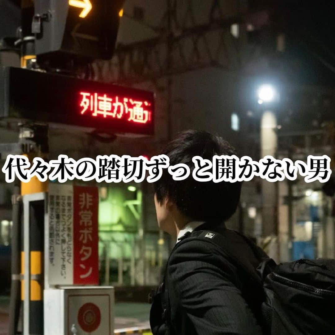 池田直人のインスタグラム：「【人間図鑑no.122】  「代々木の踏切ずっと開かない男」  #人間図鑑 #成瀬道弘 #代々木の踏切 #開かずの踏切 #新宿と代々木の中間に住んでる #今日こそはと意気込んだものの #でも定期券代々木からで買っちゃったから #毎日代々木の踏切引っかかる #もう駅から飲みながら帰ったりする #ロング缶一本飲めちゃった #踏切飲みと名付けてる #レゴ好き #パーツ毎に仕分けしてる #井上真央ずっと好き #コストコの会員になったけど年に一回しか行かなかった #無理やりダム好きになろうとした #編集して小銭稼いでる #レゴのTikTokはじめたけど一生伸びひん #地元から8年間付き合ってる彼女いる #酔うとビンタしてくる」