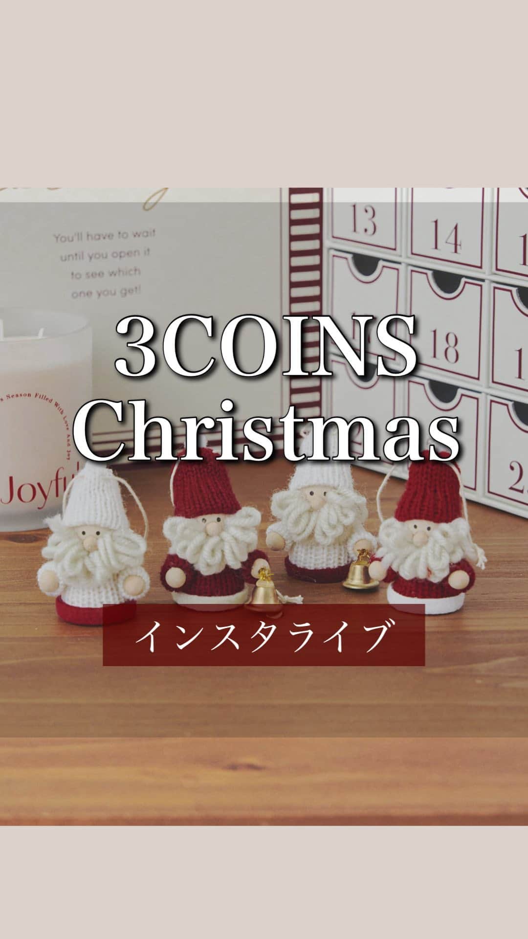 のインスタグラム：「10/30発売！ クリスマスアイテム🎄  量が膨大すぎて、半分しか紹介できなかったです😭キッズアイテムもあります✨ オンラインストアから見れます☺️  #3COINS#スリーコインズ #3コインズ #スリコ #スリコのマイコ#プチプラ#スリコ新商品#スリコ購入品#スリコパトロール#クリスマス#クリスマスツリー #クリスマスプレゼント #クリスマス#クリスマス雑貨 #クリスマス準備 #クリスマスパーティ」