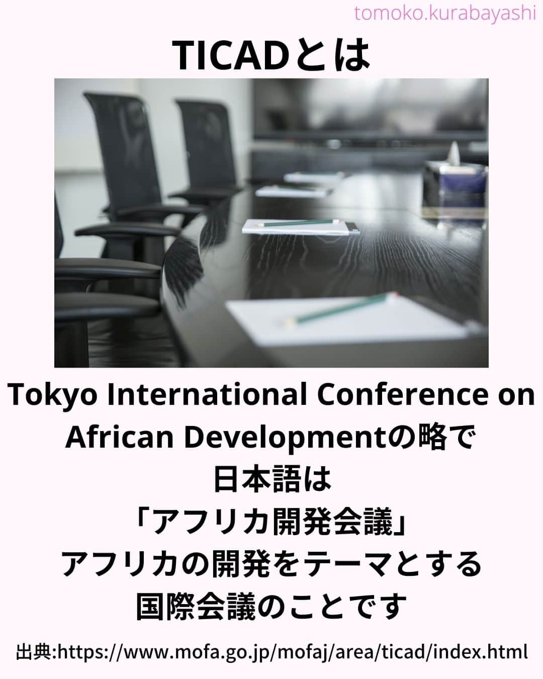 倉林知子さんのインスタグラム写真 - (倉林知子Instagram)「今日から3日間はTICADについてお届けします。 初日の今日はTICADの基本情報です。  ❁.｡.:*:.｡.✽.｡.:*:.｡.❁.｡.:*:.｡.✽.｡.:*:.｡. ❁.｡.:*:.｡.✽.｡.: SDGsアナウンサーとして 主にSDGs関係の情報発信をしています→@tomoko.kurabayashi  オフィシャルウェブサイト(日本語) https://tomokokurabayashi.com/  Official website in English https://tomokokurabayashi.com/en/  🌎️SDGs関係のことはもちろん 🇬🇧イギリスのこと (5年間住んでいました) 🎓留学、海外生活のこと (イギリスの大学を卒業しています) 🎤アナウンサー関係のこと (ニュースアナウンサー、スポーツアナウンサー、プロ野球中継リポーター、アナウンサーの就職活動、職業ならではのエピソードなど)etc  扱って欲しいトピックなどありましたら気軽にコメントどうぞ😃 ❁.｡.:*:.｡.✽.｡.:*:.｡.❁.｡.:*:.｡.✽.｡.:*:.｡. ❁.｡.:*:.｡.✽.｡.: #イギリス #留学 #アナウンサー #フリーアナウンサー #局アナ #バイリンガル #マルチリンガル #英語 #フランス語 #SDGsアナウンサー #SDGs #アフリカ　#TICAD」10月31日 15時21分 - tomoko.kurabayashi