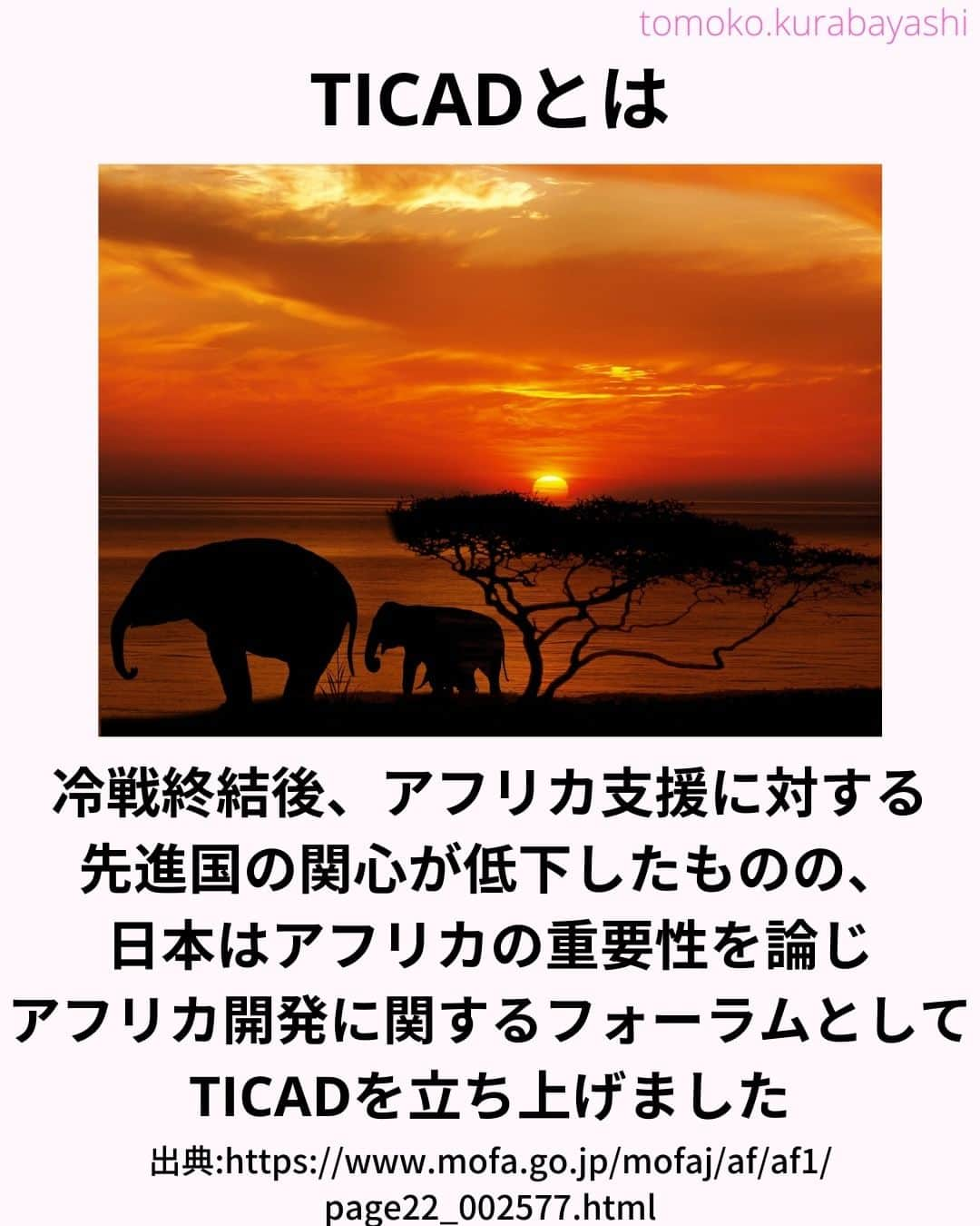 倉林知子さんのインスタグラム写真 - (倉林知子Instagram)「今日から3日間はTICADについてお届けします。 初日の今日はTICADの基本情報です。  ❁.｡.:*:.｡.✽.｡.:*:.｡.❁.｡.:*:.｡.✽.｡.:*:.｡. ❁.｡.:*:.｡.✽.｡.: SDGsアナウンサーとして 主にSDGs関係の情報発信をしています→@tomoko.kurabayashi  オフィシャルウェブサイト(日本語) https://tomokokurabayashi.com/  Official website in English https://tomokokurabayashi.com/en/  🌎️SDGs関係のことはもちろん 🇬🇧イギリスのこと (5年間住んでいました) 🎓留学、海外生活のこと (イギリスの大学を卒業しています) 🎤アナウンサー関係のこと (ニュースアナウンサー、スポーツアナウンサー、プロ野球中継リポーター、アナウンサーの就職活動、職業ならではのエピソードなど)etc  扱って欲しいトピックなどありましたら気軽にコメントどうぞ😃 ❁.｡.:*:.｡.✽.｡.:*:.｡.❁.｡.:*:.｡.✽.｡.:*:.｡. ❁.｡.:*:.｡.✽.｡.: #イギリス #留学 #アナウンサー #フリーアナウンサー #局アナ #バイリンガル #マルチリンガル #英語 #フランス語 #SDGsアナウンサー #SDGs #アフリカ　#TICAD」10月31日 15時21分 - tomoko.kurabayashi