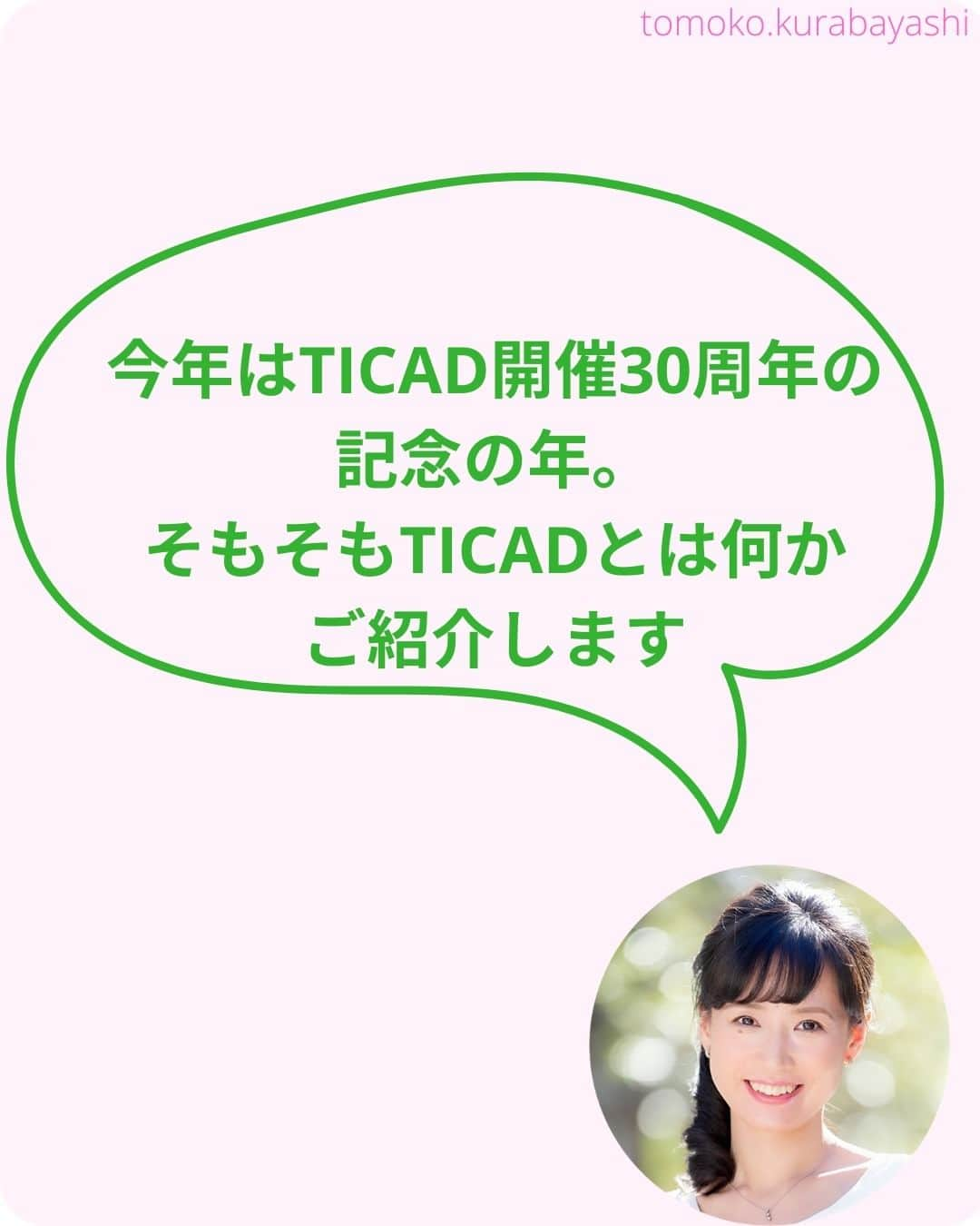 倉林知子さんのインスタグラム写真 - (倉林知子Instagram)「今日から3日間はTICADについてお届けします。 初日の今日はTICADの基本情報です。  ❁.｡.:*:.｡.✽.｡.:*:.｡.❁.｡.:*:.｡.✽.｡.:*:.｡. ❁.｡.:*:.｡.✽.｡.: SDGsアナウンサーとして 主にSDGs関係の情報発信をしています→@tomoko.kurabayashi  オフィシャルウェブサイト(日本語) https://tomokokurabayashi.com/  Official website in English https://tomokokurabayashi.com/en/  🌎️SDGs関係のことはもちろん 🇬🇧イギリスのこと (5年間住んでいました) 🎓留学、海外生活のこと (イギリスの大学を卒業しています) 🎤アナウンサー関係のこと (ニュースアナウンサー、スポーツアナウンサー、プロ野球中継リポーター、アナウンサーの就職活動、職業ならではのエピソードなど)etc  扱って欲しいトピックなどありましたら気軽にコメントどうぞ😃 ❁.｡.:*:.｡.✽.｡.:*:.｡.❁.｡.:*:.｡.✽.｡.:*:.｡. ❁.｡.:*:.｡.✽.｡.: #イギリス #留学 #アナウンサー #フリーアナウンサー #局アナ #バイリンガル #マルチリンガル #英語 #フランス語 #SDGsアナウンサー #SDGs #アフリカ　#TICAD」10月31日 15時21分 - tomoko.kurabayashi