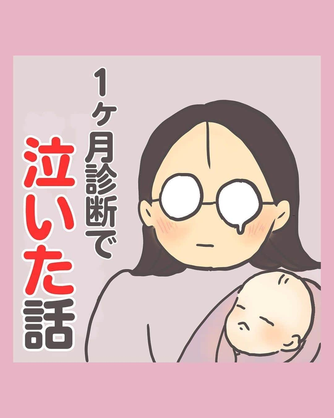 株式会社はぐくみプラスのインスタグラム：「@anonebaby ◀︎他のエピソード漫画もぜひcheck👶🏼✨  本日の投稿は… @ise_ikuji_manga さまの子育て漫画エピソードを リポストさせていただきました😊♡  ハンカチ必須です😢♡ 泣ける……！！！  －－－－－－－－－－－－－－  1ヶ月検診で泣いた話  ママ皆共感できるのでは？！  私は高齢出産でしたが比較的スムーズに出産できたし、里帰りしていたので、昼は赤ちゃんの面倒を見てもらって昼寝できたし、パパも一緒だったので、二人で交互に面倒をみていて、ワンオペでは全くありませんでした。  …だけど産院の先生に「ママ頑張ってるね」と言ってもらえた時に、ぶわぁ！！と涙が込み上げたのに自分でビックリしました。  比較的恵まれた環境にいる自分が辛いわけない、という自己暗示があったのかもしれません。  里帰りしてないママ、ワンオペだったママはもちろん超しんどいですし、そうじゃないママもしんどい。当たり前です。  しんどい自分にちゃんと気づいて、周りに助けを求めてくださいね。  ちなみに、最近街で出会ったおばさまに「お母さん頑張って偉いわー」って言ってもらえた時も、ぶわあ🥺！！となりました笑 頑張りを認めてもらえると嬉しいですよね😊 私もそういう言葉をかけらる人になりたいです。  皆さんもそんなエピソードあったらぜひ教えてください✨  ＊＊＊＊＊＊＊＊＊＊＊＊＊＊＊＊＊＊＊＊＊＊＊  ＼アラフォーママのちょっと笑える育児マンガ／  ▶︎育児のしんど…があるある！の笑いに変わる ▶︎発達ゆっくりなマイペース息子「いせ」との日常 ▶︎アラフォーママの本音をお届け  いせ：0歳11ヶ月の男の子 ストーリー▷実写版いせ👶  《@ise_ikuji_manga》  いいね、コメント、DM、フォロー等嬉しいです！ すべて返信させていただきます✨ ＊＊＊＊＊＊＊＊＊＊＊＊＊＊＊＊＊＊＊＊＊＊＊  #育児漫画はじめました #育児絵日記はじめました #育児絵日記#子育て漫画 #エッセイ漫画 #高齢出産 #0歳11ヶ月 #発達ゆっくりさん#ズボラ育児日記#ズボラ育児絵日記#アラフォーママ育児#すくパラトリプル総選挙 #イラストグラム子育て部 #スマイル育児#1ヶ月検診#ママリ」