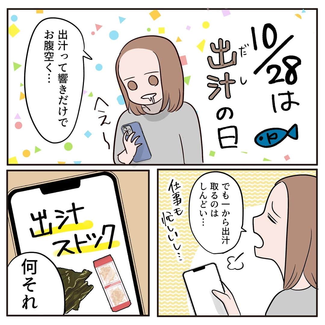 コスモウォーター【公式】さんのインスタグラム写真 - (コスモウォーター【公式】Instagram)「＜お詫びと訂正＞ 先日の投稿内容に一部誤りがございました。改めて、再投稿をさせて頂きます。 いいね！を押してくださった皆さまに、心からお詫び申し上げます。  ＼お手軽！／「水出汁」のストックが便利🎶  10月28日は「出汁の日」。お料理のたびに1から出汁をとるのは手間がかかりますが、 材料をお水に浸けておくだけの「出汁ストック」があるととっても便利！🙌 火や熱湯を使わずにできるので、ぜひお子様と一緒に作ってみてはいかがでしょうか🐟  やってみたい！と思ったら、後で見返せるよう保存がおすすめです👇✨  #コスモウォーター #コスモウォーターのある暮らし #ウォーターサーバー #ウォーターサーバーのある生活 #ウォーターサーバー検討中 #smartプラスnext #天然水 #QOL向上 #生活の質 #ていねいな暮らし #シンプルな暮らし #漫画 #漫画が読めるハッシュタグ #暮らしのアイデア #家事楽 #家事ラク #天然水 #家事時短 #毎日家事 #出汁 #出汁の取り方 #簡単出汁 #作り置きレシピ #作り置き冷凍 #子どものお手伝い #時短ごはん #おうちごはん部 #家族ごはん #親子ごはん」10月31日 15時30分 - cosmowater.official