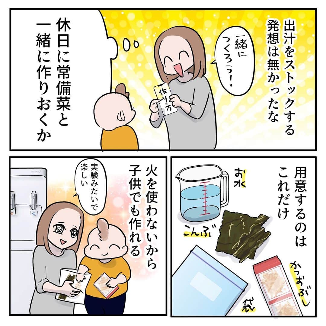 コスモウォーター【公式】さんのインスタグラム写真 - (コスモウォーター【公式】Instagram)「＜お詫びと訂正＞ 先日の投稿内容に一部誤りがございました。改めて、再投稿をさせて頂きます。 いいね！を押してくださった皆さまに、心からお詫び申し上げます。  ＼お手軽！／「水出汁」のストックが便利🎶  10月28日は「出汁の日」。お料理のたびに1から出汁をとるのは手間がかかりますが、 材料をお水に浸けておくだけの「出汁ストック」があるととっても便利！🙌 火や熱湯を使わずにできるので、ぜひお子様と一緒に作ってみてはいかがでしょうか🐟  やってみたい！と思ったら、後で見返せるよう保存がおすすめです👇✨  #コスモウォーター #コスモウォーターのある暮らし #ウォーターサーバー #ウォーターサーバーのある生活 #ウォーターサーバー検討中 #smartプラスnext #天然水 #QOL向上 #生活の質 #ていねいな暮らし #シンプルな暮らし #漫画 #漫画が読めるハッシュタグ #暮らしのアイデア #家事楽 #家事ラク #天然水 #家事時短 #毎日家事 #出汁 #出汁の取り方 #簡単出汁 #作り置きレシピ #作り置き冷凍 #子どものお手伝い #時短ごはん #おうちごはん部 #家族ごはん #親子ごはん」10月31日 15時30分 - cosmowater.official