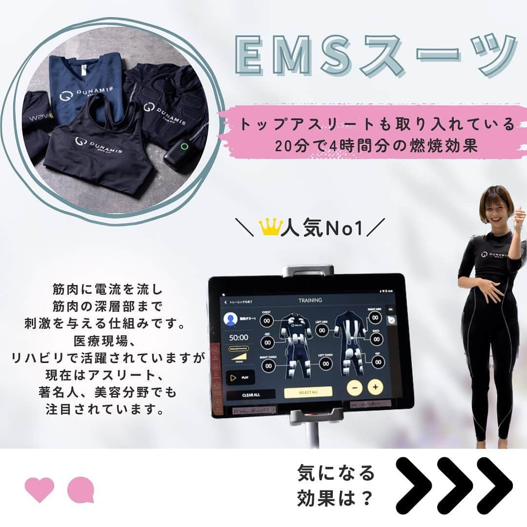 女性専用フィットネスのインスタグラム：「✨EMSの効果少し紹介しますね✨ 普通にトレーニングするのも良いのですが、せっかくするなら一度EMS体験してみませんか？  ＼体験2,200円・お得なキャンペーン／ 🔥ダイエット×DNA検査×美肌エステ💆  confitの強みは、女性専用パーソナルジムだからこそできるトレーニングプログラムがあります。  🟣ダイエット 🟣姿勢改善 🟣ブライダル 🟣産後・更年期・アンチエイジング etc  ✨目的に合わせてトレーナーがあなたをサポートをしています✨  今年中に理想の自分へと変身してみませんか？ 現在、お得なキャンペーン実施中です。  【体験トレーニング＋DNA検査＋美肌エステ】  通常16,830円が▶▶▶2,200円▶▶▶当時入会で0円  是非、体験してみてください✨  ※美肌エステは、confit姪浜店のお隣「Bijoux clinic」での施術となります。 メニューは「セルフエステ」or「セルフ脱毛」です。 体験トレーニング後、サロンのご予約方法をお伝えいたします。  ※あなたの痩せ方がわかる「DNA検査」付です。 体験のお申込み、もっとトレーニング内容を確認したい方は   🔗プロフィールのリンク先をclick🔗  #emsトレーニング #EMS  #ダイエット #ダイエット福岡市 #ブライダルダイエット  #産後ダイエット  #更年期  #姿勢改善  #パーソナルジム #女性専用ジム #福岡パーソナルジム  #福岡女性専用パーソナルジム  #セルフエステ  #セルフ脱毛  #美肌  #姪浜  #西新  #薬院  #姪浜ジム #西新ジム #薬院ジム #トレーニング #confit  #コンフィット  #脂肪燃焼  #キャンペーン #楽しくダイエットわ。  #新感覚フィットネス」