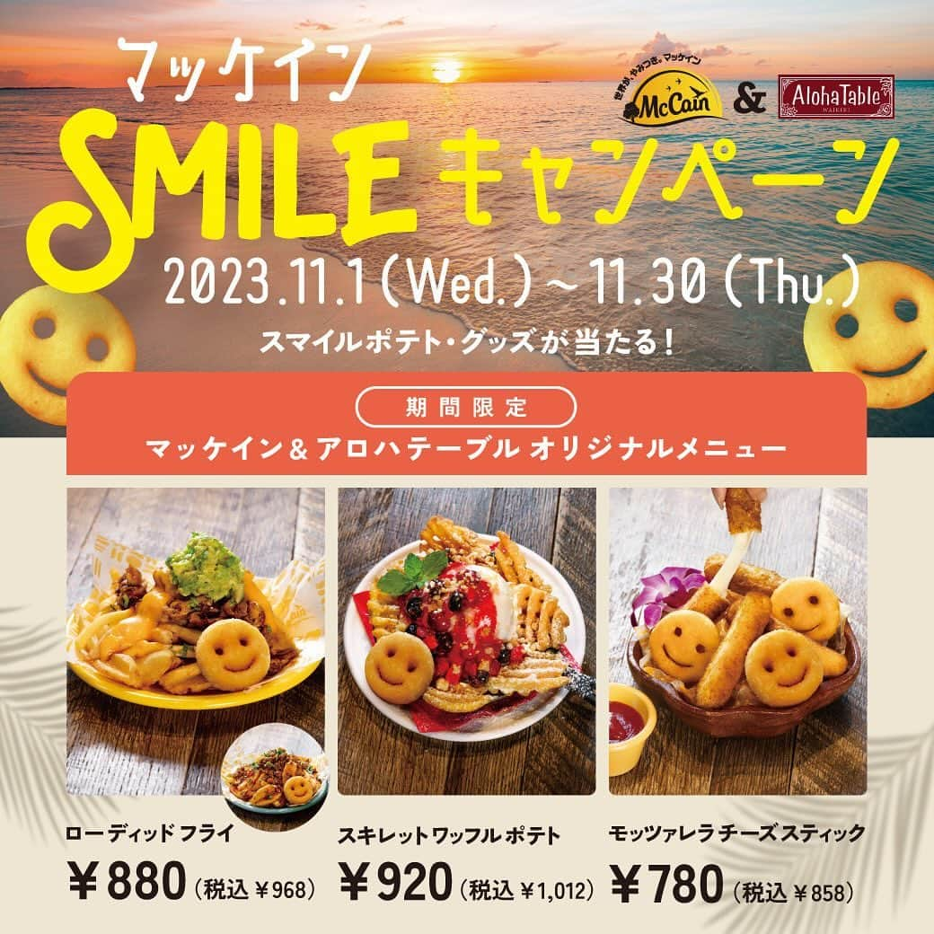 アロハテーブルのインスタグラム：「食べてみたいと思ったら🙂をコメントしてね❣️  明日からスタート！ マッケインSMILEキャンペーン🥳  世界で愛されるマッケインの人気フライドポテトを 使用した特別メニュー3種が登場します👏🏻  さらに！！ キャンペーン期間中、対象メニューを1つご注文につき1回、 その場でマッケインスマイルポテトの オリジナルグッズが当たる抽選を実施！ はずれてしまった方にも スペシャルプレゼントをご用意しています🤩  ※キャンペーン期間11月1日〜11月30日 ※オリジナルグッズ、スペシャルプレゼントは無くなり次第、終了とさせていただきます。  @alohatable_waikiki  #アロハテーブル #alohatable  #ハワイ #hawaii #フライドポテト #スマイルポテト #マッケイン #mccainfoods #mccainfoodsjapan #カフェ部 #カフェ巡り #テラス席があるお店 #zetton #仙台カフェ #大宮カフェ #代官山カフェ #中目黒カフェ #飯田橋カフェ #大崎カフェ #豊洲カフェ #横浜カフェ #みなとみらいカフェ #湘南カフェ #海老名カフェ #千葉カフェ #金山カフェ #星が丘カフェ #天王寺カフェ」