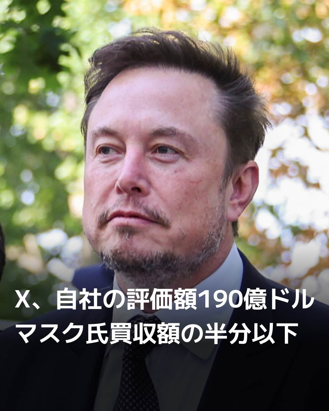 日本経済新聞社さんのインスタグラム写真 - (日本経済新聞社Instagram)「米Ｘ（旧ツイッター）が自社の企業価値を190億ドル（約2兆8500億円）と見積もっていることが明らかになりました。米起業家イーロン・マスク氏による1年前の買収金額、440億ドルの半分を下回ります。同氏は広告主の呼び戻しや収益源の多角化を急ぎますが、経営は厳しい状態が続いています。⁠ ⁠ 詳細はプロフィールの linkin.bio/nikkei をタップ。⁠ 投稿一覧からコンテンツをご覧になれます。⁠→⁠@nikkei⁠ ⁠ #日経電子版 #ニュース #X #Twitter #イーロンマスク」10月31日 21時01分 - nikkei