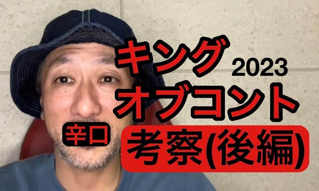 村越周司さんのインスタグラム写真 - (村越周司Instagram)「キングオブコント2023考察、最後の後編アップしましたので是非。 #キングオブコント #ニッポンの社長 #カゲヤマ #サルゴリラ #ムラコスのお笑いネタ考察チャンネル」10月31日 21時00分 - murakoshi8