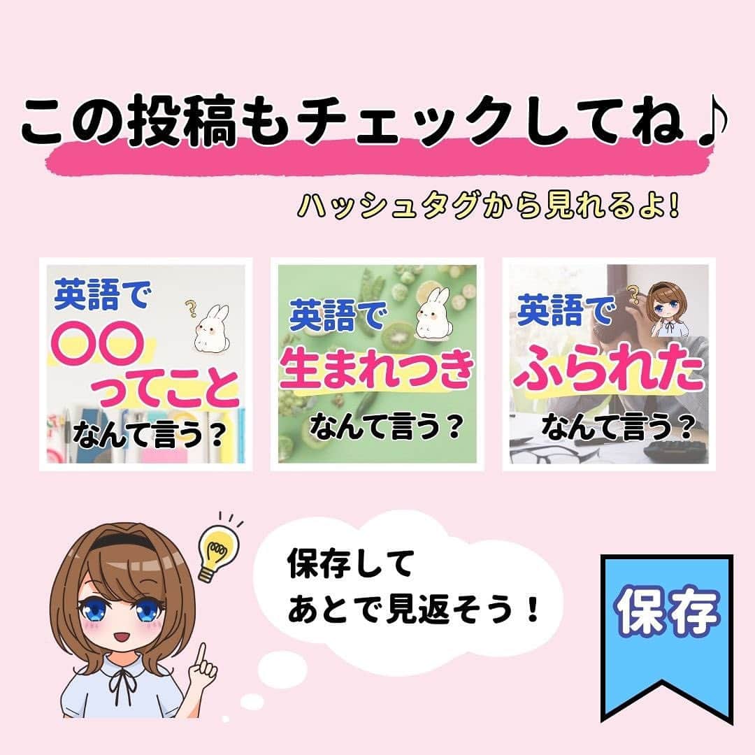 超絶シンプル英会話♪さんのインスタグラム写真 - (超絶シンプル英会話♪Instagram)「他の投稿はコチラ​▶​︎ @english.eikaiwa ​​ ​​ ​​その他気になる投稿は​👇​のハッシュタグからチェックしてね​💖​ ​​ ​​#英語で生まれつきなんて言う ​​#英語でふられたなんて言う ​​#英語で〇〇ってことなんて言う ​​ ​​＊＊＊＊＊＊＊＊＊＊＊ ​​このアカウントは元CAが豊富な海外経験をもとに「これさえ知ってれば話せる」をテーマに発信しています！ ​​教科書では学べない現地の英語やお役立ち情報はストーリーズから​💡​ ​​ ​​実際に ​​「私は朝食に納豆ご飯を食べました」 ​​みたいな日本語って使わなくないですか？ ​​実際使う会話なら ​​「朝納豆食べたよ」 ​​で通じますよね？ ​​ ​​実際に使う英会話こそが「最初に身につける」ものだと思っています！ ​​一緒に英語を学んでいきましょう！ ​​＊＊＊＊＊＊＊＊＊＊＊ ​​ ​​#英語 ​​#英会話 ​​#超絶シンプル英会話 ​​#留学 ​​#海外旅行 ​​#海外留学 ​​#勉強 ​​#学生 ​​#英語の勉強 ​​#オンライン英会話 ​​#英語話せるようになりたい ​​#toeic勉強 ​​#受験勉強 ​​#toeic ​​#大学受験 ​​#英語勉強 ​​#勉強垢 ​​#英語勉強垢 ​​#英語フレーズ ​​#英会話フレーズ #英語でちゃんとなんて言う」11月2日 20時50分 - english.eikaiwa