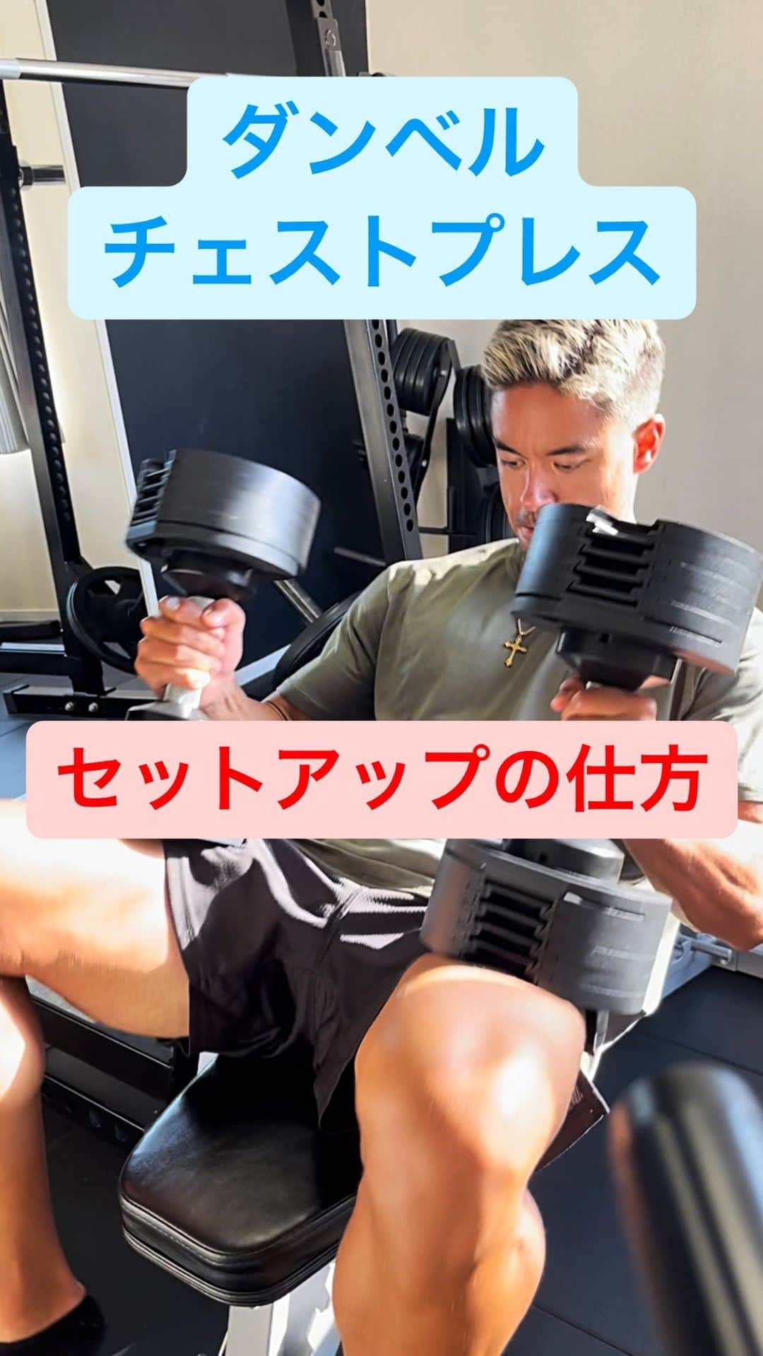 Ethan 佑太 Schellinのインスタグラム：「ダンベルを使ったチェストプレスセットアップ解説動画です😊」