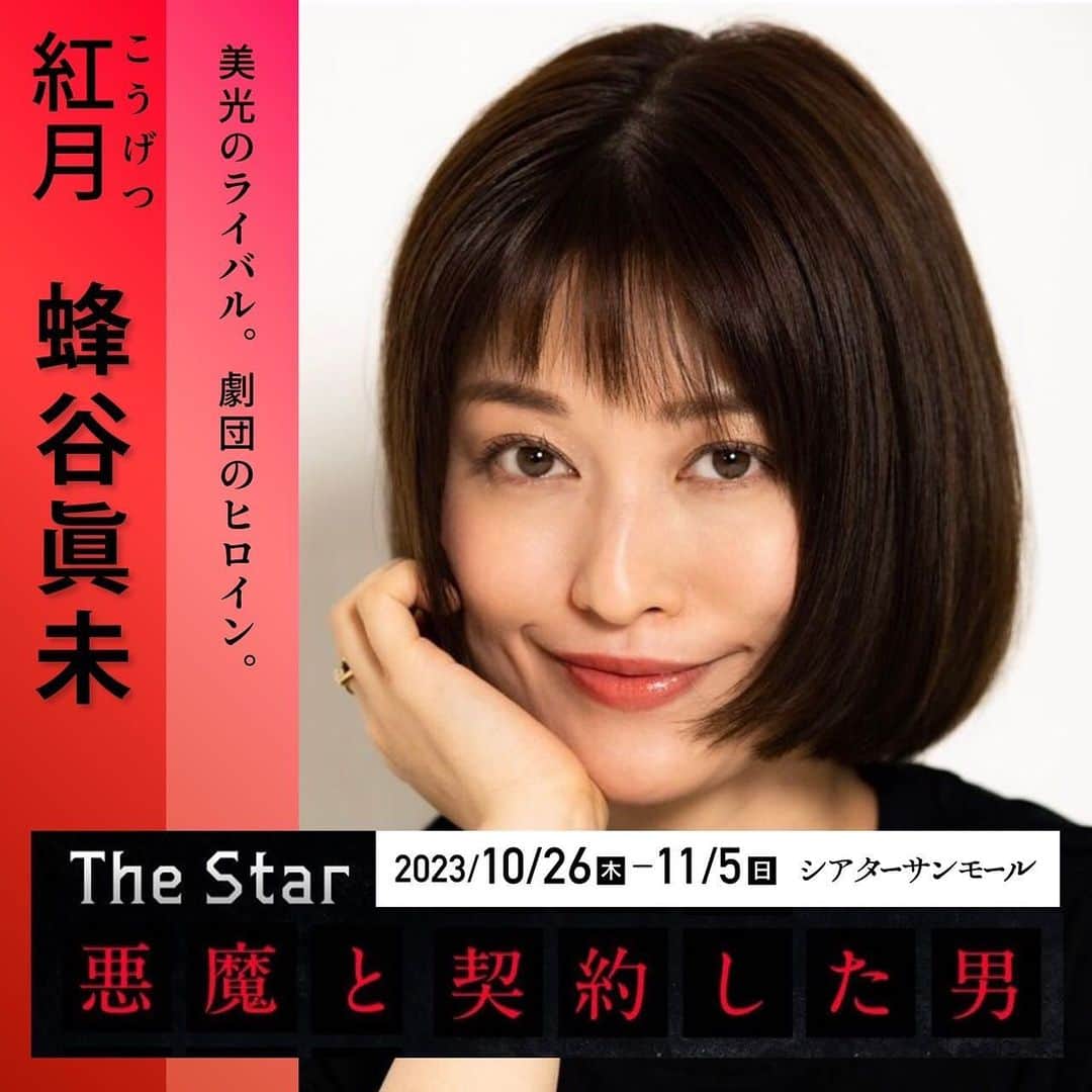 旺季志ずかのインスタグラム：「乙女を脅迫する歌劇団 トップスター 紅月役  蜂谷眞未  演技力抜群なので 稽古場で インスピレーションが降るわ降るわ。  原田優一さんに次いで いちばんお願いしたことが 多かったかも😍  そして あの評判に悪魔シーンが 出来上がりました！  圧巻だよね✨  そして歌！！！！  地声ベルトならではの 力強い歌 お楽しみください✨  9枚目 みてください✨  @hachiya_mami  @thestar_akuma   #ミュージカルtheSTAR悪魔と契約した男 #魔ミュ」