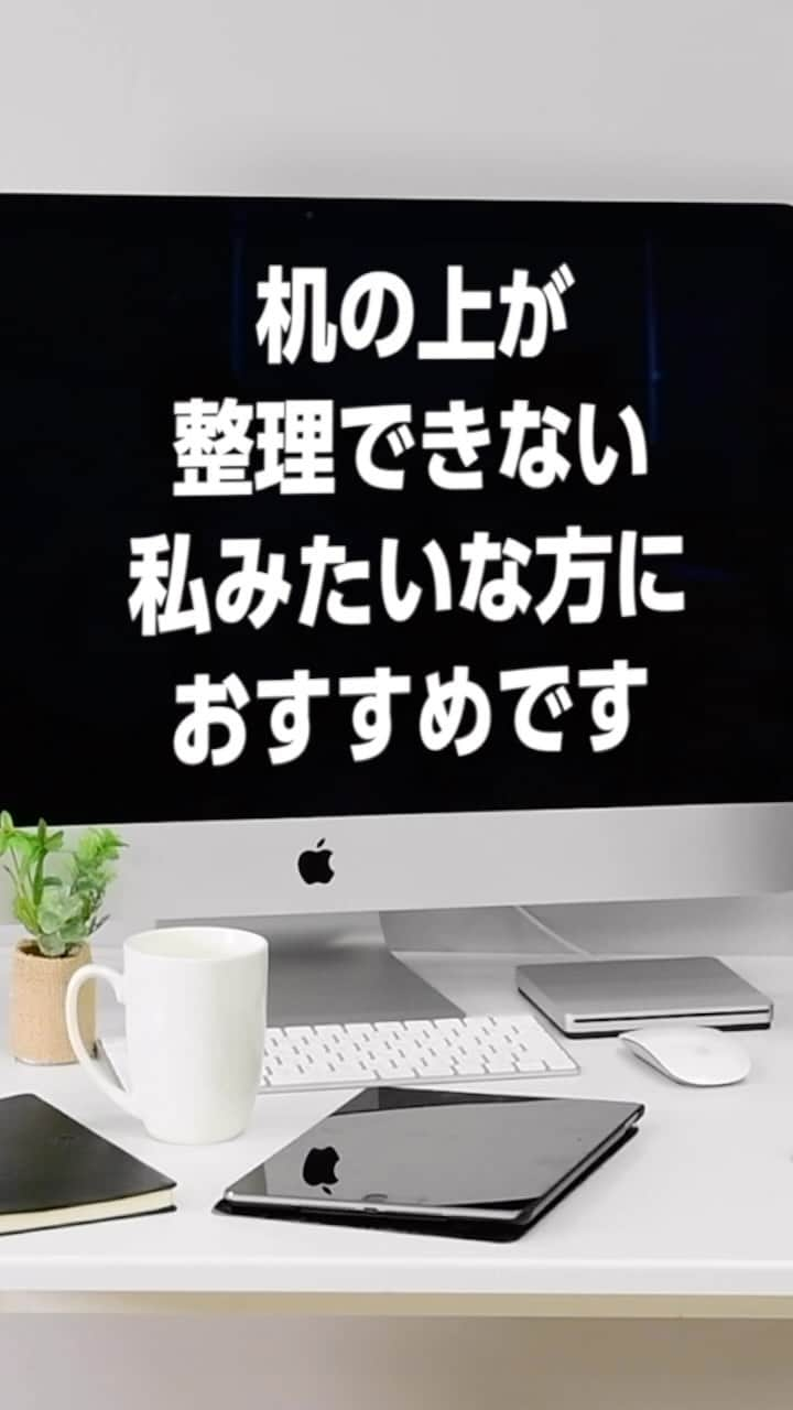 株式会社 山善のインスタグラム：「仕事がデキルヤツは机がキレイ。 ワタシも明日から仕事ができるヤツになろう！と思ったら、デスク上スタンドをオススメします。 =================== YAMAZEN デスク上スタンドシリーズ  プロフィールのリンクから詳細はご覧いただきます。 @yamazen_official =====================  #YAMAZEN#山善#机#机の上#キレイ好き#物が多い#ガジェット#パソコン#デスクトップ#キーボード#マウス#コード#オフィス#書斎#在宅ワーク#在宅#在宅勤務」