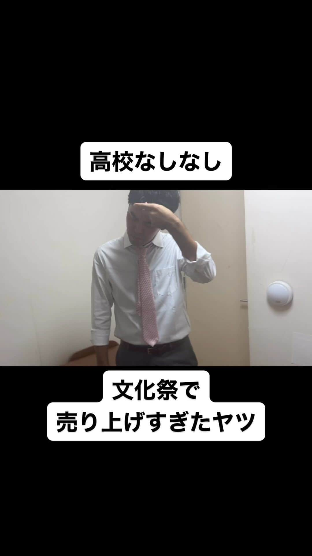 土佐卓也のインスタグラム：「文化祭で売り上げすぎたヤツ  #高校なしなし #おっさん高校生 #あるある #なしなし #ないない #高校生 #土佐兄弟 #文化祭 #売り上げ  #インフルエンサー」