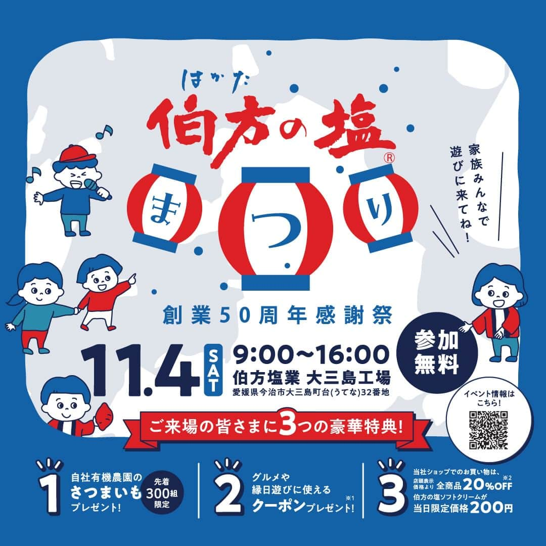 伯方塩業株式会社 伯方の塩のインスタグラム：「. 🏭🏮🏭🏮🏭🏮🏭🏮🏭🏮 11/4(土) 創業50周年感謝祭 伯方の塩まつり 開催！！！！ 🏭🏮🏭🏮🏭🏮🏭🏮🏭🏮  創業50周年にあたり50年分の感謝を込めて 大三島工場でイベントを行います☺👏  🎉特典① 自社農園「GOEN」で採れた有機栽培の さつまいもを先着300名様にプレゼント🍠  🎉特典② キッチンカーの他、グルメや“縁日”遊びで使える 総額500円（50円×10枚）クーポンを 来場者全員（3歳以上）にプレゼント🎫  🎉特典③ 工場ショップ商品20%OFF💰 大人気の伯方の塩ソフトクリーム当日限定200円🍦  その他、くじ付きの餅まきや縁日遊びも！ 「は・か・た・の・しお♪」を歌って豪華賞品が GETできる🎤歌声コンテスト🎵への参加も お待ちしております☺  キッチンカーや特製塩ちゃんこなど美味しい グルメも盛りだくさん！ぜひお越しください🚙♡  ………………………………………… 2023/11/4(土)　9：00～16：00 〒794-1305 愛媛県今治市大三島町台32番地 ＴＥＬ：0897－82－0660 …………………………………………  #伯方の塩 #工場見学 #愛媛県 #今治市 #伯方島 #大三島 #愛媛観光 #観光地 #島巡り #島旅 #島旅部 #ehime」