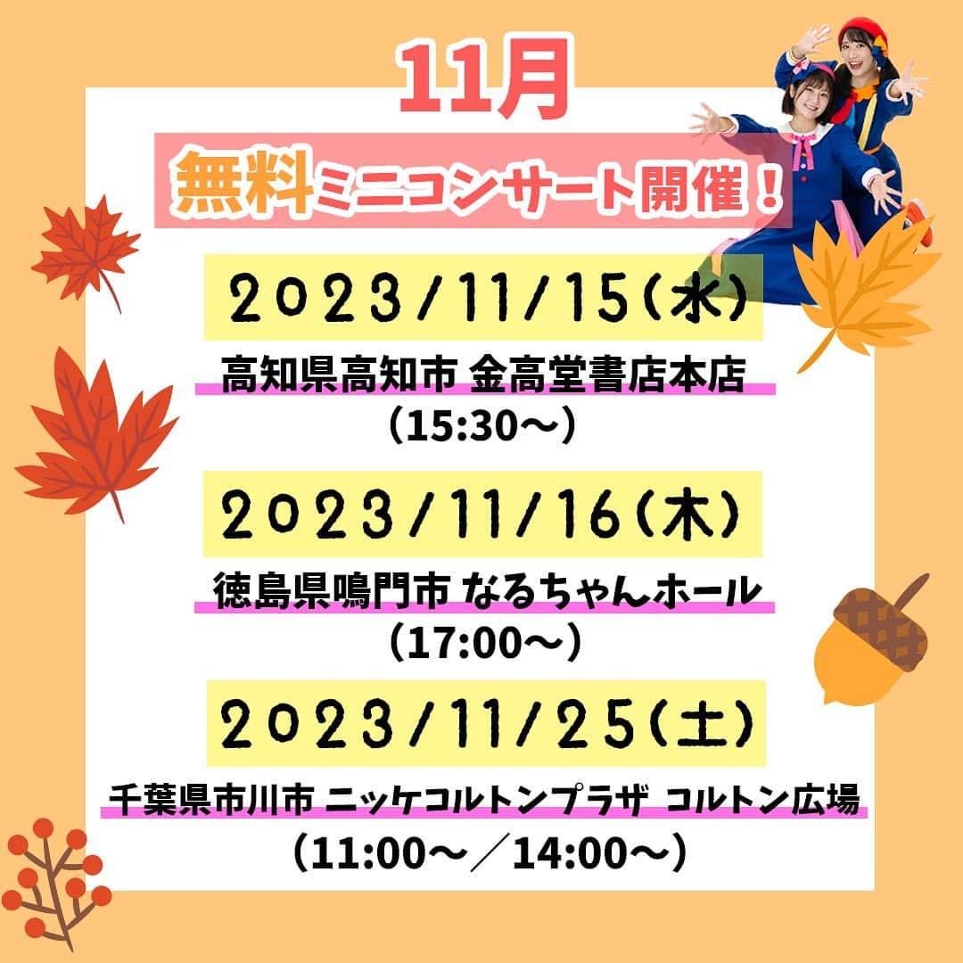 金城成美のインスタグラム：「. 【11月 観覧無料ミニコンサートのおしらせ】  絵本発売を記念して、 11月は高知県・徳島県・千葉県に いっちー＆なるが遊びに行きます！🎤🌈  今回おじゃまさせていただく3県は、 ボンボンアカデミーのイベントとしては初✨ みなさまに会えるのを楽しみにしています！  #ボンボンアカデミー  #ファミリーコンサート  #ファミリーイベント  #無料イベント  #高知県 #徳島県 #千葉県」