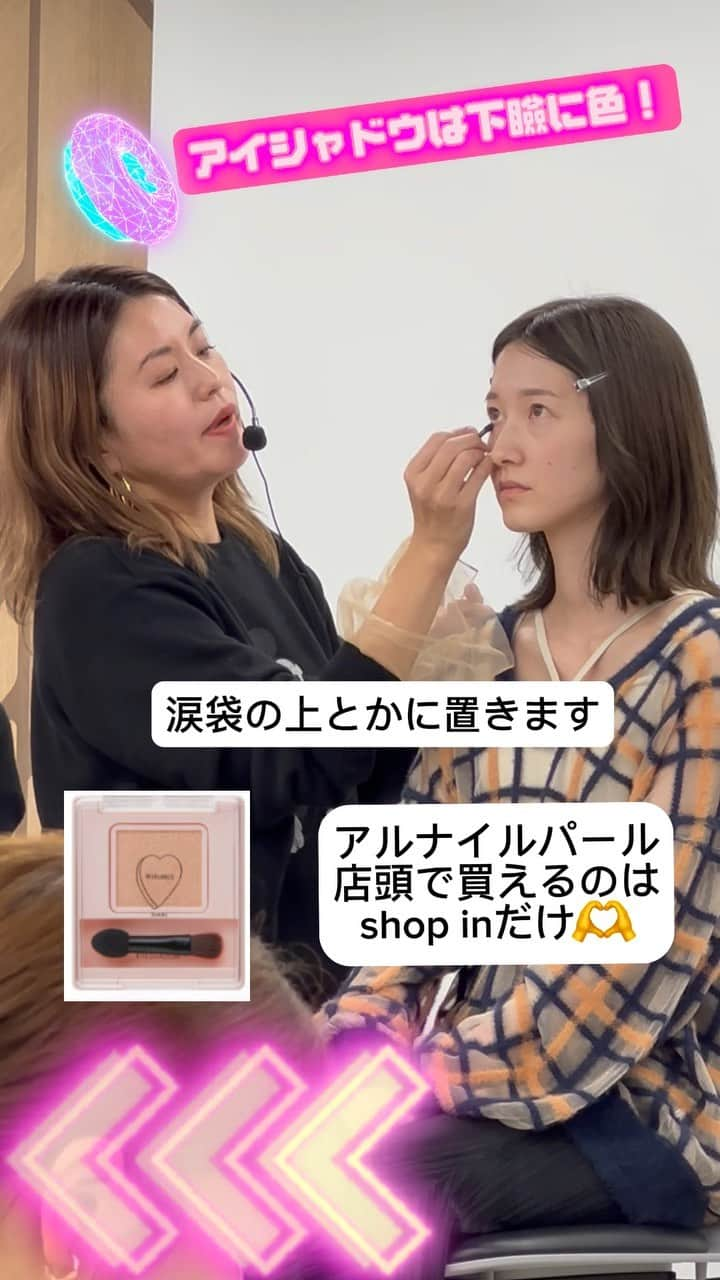 shopin_photographyのインスタグラム：「WHOMEEをつかってトレンド目元メイク♡ 前回の動画が途中で終わってしまっておりました🙇‍♀️  今回は目元メイクパートのみもう一度アップします♡ イガリさんの推す、トレンドメイクとは、、  楽しんでご覧ください🩷  #ショップイン #shopin #WHOMEE #フーミー #イガリシノブ #コスメ好きさんと繋がりたい #おすすめコスメ #コスメ部 #コスメ紹介 #コスメレポ #メイク #化粧品 #コスメ #cosme #コスメマニア #新商品 #秋メイク #メイクアイテム」