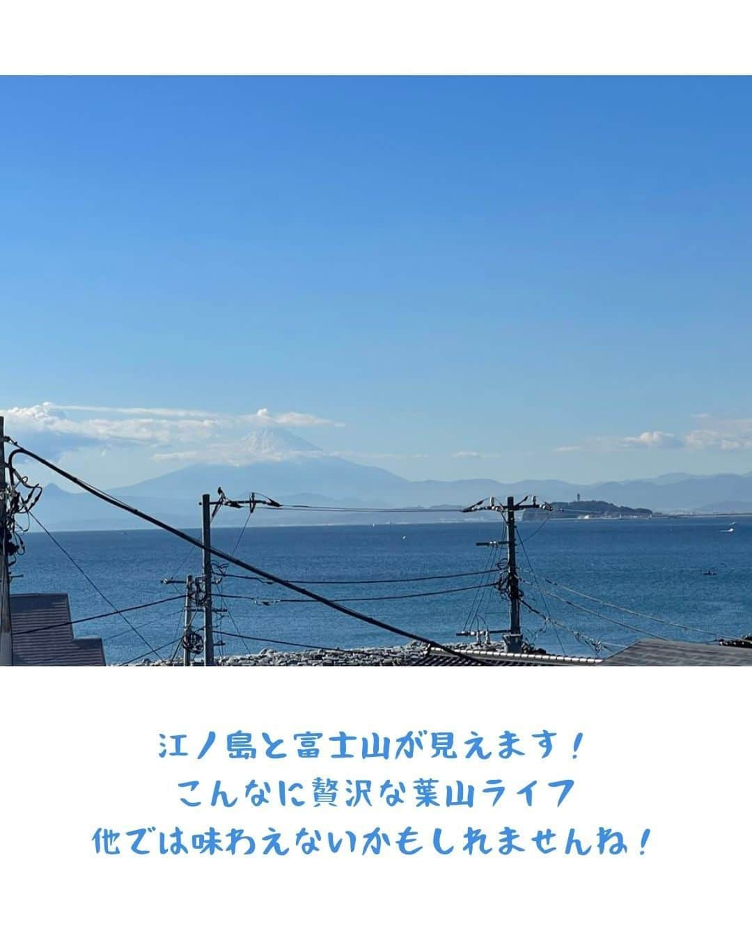 ココハウスさんのインスタグラム写真 - (ココハウスInstagram)「. 葉山のなかの葉山【葉山　戸建（一部賃貸中）】 葉山×売買  皆様こんにちは！ 葉山店の関浪です。    きょうは葉山の人気No1エリアのご紹介です！  鎌倉・逗子方面から海辺のカーブを抜けると、葉山  ここは日本ヨット発祥の地、鐙摺  ラ・マーレ・ド・チャヤ パティスリー ラ・マーレ・ ド・チャヤ 日影茶屋 しなそば小浜 葉山マリーナ… と、名店・老舗が目白押しで、いきなりクライマックス。  そこからわずか徒歩で数分 葉山海岸通り沿いにございますのが、今回ご紹介させていただくこちらの物件でございます！  建物は、正面から見て左右ちょうど半分で分かれておりまして、向かって左は現在賃貸中、右側はお住まいいただけます。  床面積約６０坪のうち、半分賃貸中ですが、 賃料収入を得ながら、それでも３０坪以上お使いいただけます！ …というかたちの賃貸併用住宅です。  三角形の土地をとてもうまく利用した造りのお家です！  では、早速室内をご案内いたしましょう！   玄関入って１階には和室 ちょっとお庭付き  とバスルームがございます。  階段を上がって２階には、ひろびろLDKがございます。 眺望・開放感良好でございます！  ３階には、洋室が２部屋  おっ、窓からは、何と、富士山+江の島が正面に！  バルコニーに出てみるとこの通りの眺め！  今回、外壁・屋根の塗装と鉄骨の劣化部分等々の補修をいたしまして、とっても素敵になりました♫ 室内はそのままでも良いですが、貴方のお好みに合わせて、リフォームしていただきたいと思います。  物件のお隣は、パスタの美味しい「ラプロー」さん。 横の小道を進むこと１分で、海岸に出ました！  カヌー サップ 釣り道具 コーヒーカップ 缶ビールを持って  森戸海岸があなたのお庭です！ お住まいのお家として、セカンドハウスとしても、この上ない立地ではないでしょうか？  モトマチユニオン セブンイレブン  葉山元町商店街も近くて生活便利  こんなに贅沢な葉山ライフ、他では味わえないかもしれませんね！  ご見学いただけます。 お気軽にお問合せくださいませ。  物件情報 ↓ https://www.coco-h.com/buy/detail.php?3347  株式会社ココハウス・葉山店 〒240-0113 葉山町長柄1583-17 葉山ステーション内 Tel 046-876-6013 営業時間：9：00～19：00 水曜定休  HP www.coco-h.com  #ココハウス #葉山不動産 #葉山物件情報 #売買戸建 #中古戸建 #葉山町 #葉山町堀内 #HAYAMA #移住 #湘南移住 #葉山移住 #家探し #不動産 #物件 #物件情報 #オーナーチェンジ物件 #インスタ家探し #海のある暮らし #海の見える家 #眺めのいい家」10月31日 16時58分 - cocohouse.kamakura