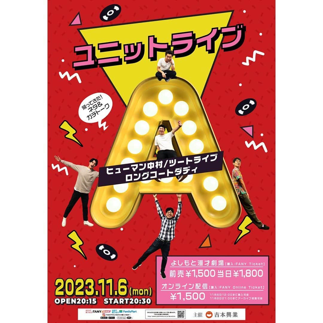 たかのりのインスタグラム：「久々開催楽しみです！ 11/6(月) 「#ユニットライブA」 開場20:15／開演20:30/終演22:00 前売1,500円／当日1,800円  オンラインチケット1,500円  ネタ１本ずつとトークコーナー！ 出演 ヒューマン中村 ロングコートダディ ツートライブ」