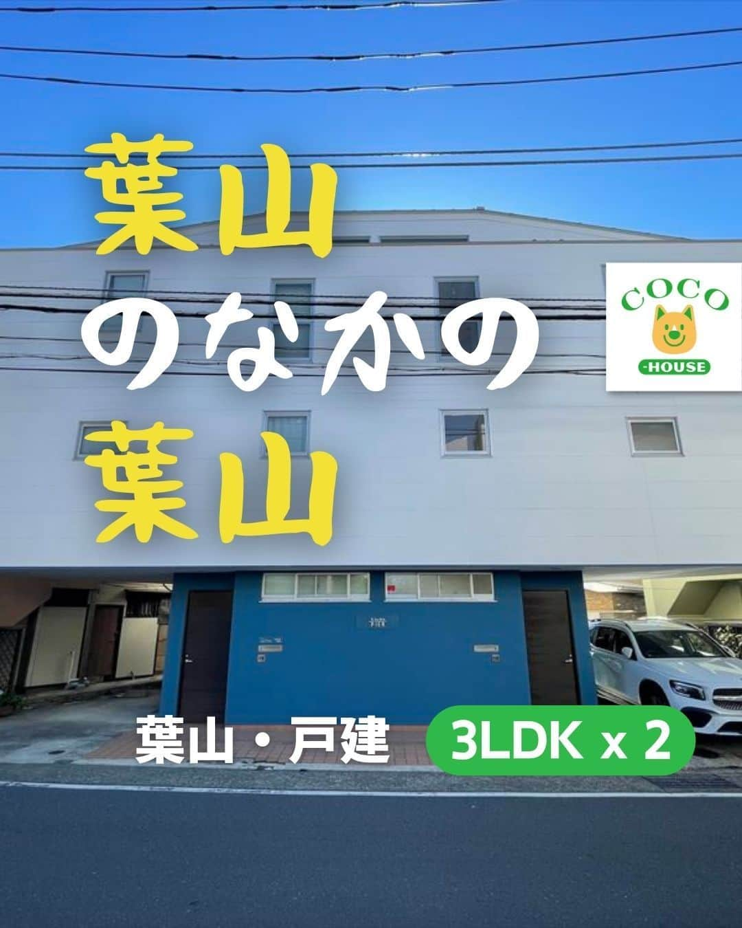 ココハウスのインスタグラム：「. 葉山のなかの葉山【葉山　戸建（一部賃貸中）】 葉山×売買  皆様こんにちは！ 葉山店の関浪です。    きょうは葉山の人気No1エリアのご紹介です！  鎌倉・逗子方面から海辺のカーブを抜けると、葉山  ここは日本ヨット発祥の地、鐙摺  ラ・マーレ・ド・チャヤ パティスリー ラ・マーレ・ ド・チャヤ 日影茶屋 しなそば小浜 葉山マリーナ… と、名店・老舗が目白押しで、いきなりクライマックス。  そこからわずか徒歩で数分 葉山海岸通り沿いにございますのが、今回ご紹介させていただくこちらの物件でございます！  建物は、正面から見て左右ちょうど半分で分かれておりまして、向かって左は現在賃貸中、右側はお住まいいただけます。  床面積約６０坪のうち、半分賃貸中ですが、 賃料収入を得ながら、それでも３０坪以上お使いいただけます！ …というかたちの賃貸併用住宅です。  三角形の土地をとてもうまく利用した造りのお家です！  では、早速室内をご案内いたしましょう！   玄関入って１階には和室 ちょっとお庭付き  とバスルームがございます。  階段を上がって２階には、ひろびろLDKがございます。 眺望・開放感良好でございます！  ３階には、洋室が２部屋  おっ、窓からは、何と、富士山+江の島が正面に！  バルコニーに出てみるとこの通りの眺め！  今回、外壁・屋根の塗装と鉄骨の劣化部分等々の補修をいたしまして、とっても素敵になりました♫ 室内はそのままでも良いですが、貴方のお好みに合わせて、リフォームしていただきたいと思います。  物件のお隣は、パスタの美味しい「ラプロー」さん。 横の小道を進むこと１分で、海岸に出ました！  カヌー サップ 釣り道具 コーヒーカップ 缶ビールを持って  森戸海岸があなたのお庭です！ お住まいのお家として、セカンドハウスとしても、この上ない立地ではないでしょうか？  モトマチユニオン セブンイレブン  葉山元町商店街も近くて生活便利  こんなに贅沢な葉山ライフ、他では味わえないかもしれませんね！  ご見学いただけます。 お気軽にお問合せくださいませ。  物件情報 ↓ https://www.coco-h.com/buy/detail.php?3347  株式会社ココハウス・葉山店 〒240-0113 葉山町長柄1583-17 葉山ステーション内 Tel 046-876-6013 営業時間：9：00～19：00 水曜定休  HP www.coco-h.com  #ココハウス #葉山不動産 #葉山物件情報 #売買戸建 #中古戸建 #葉山町 #葉山町堀内 #HAYAMA #移住 #湘南移住 #葉山移住 #家探し #不動産 #物件 #物件情報 #オーナーチェンジ物件 #インスタ家探し #海のある暮らし #海の見える家 #眺めのいい家」