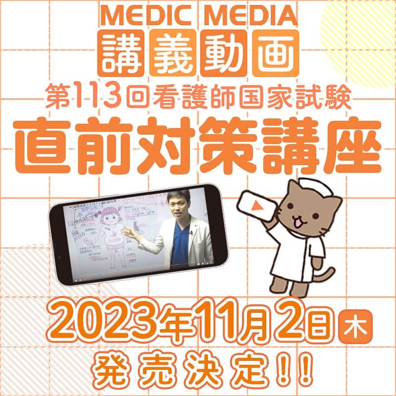 ネコナースのインスタグラム：「11月2日【看護師国試対策】必修・苦手対策講座 発売します👏👏  昨年度受講者に大好評だった必修・苦手対策講座が、今年も帰ってきました！  本講座ではメディックメディアの分析に基づいて、出題される確率の高い分野や差がつくポイントに絞って徹底解説を行います！ 講義時間は必修対策講座と苦手対策講座あわせて約23時間！ 国試直前まで何度でも見返すことができます👀👀  価格は14,300（税込）で販売！  ご購入はmediLink Storeにて👉  詳しい視聴・購入方法は@neco_nurse から HP 『がんばれ看護学生』内，講義動画特設ページで公開中👈 国試本番が少しずつ近づいてきて、みなさんも勉強真っ只中だと思います✏️ 必修問題に苦手意識がある人，まだ国試勉強を初めてない人にオススメです💮 #看護講義動画 #講義動画 #必修苦手対策講座 #情報解禁」