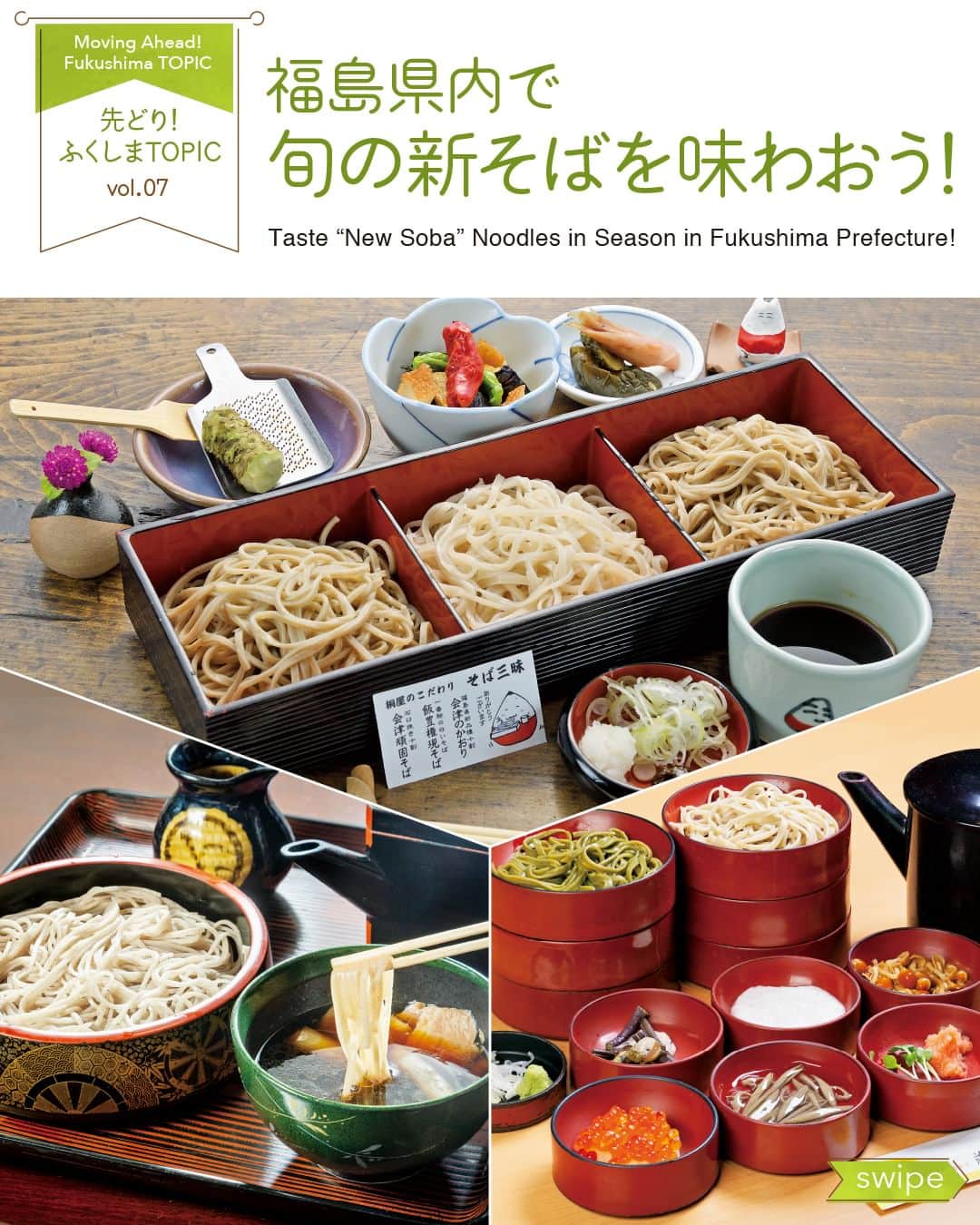 のインスタグラム：「【先どり！ふくしまTOPIC Vol.7】福島県内で旬の「新そば」を味わおう！  ［福島のそば、文化と歴史］ そばの栽培面積が全国でも上位を誇る福島県。今回は福島県内で「新そば」を食べられるおすすめの店も併せて紹介します。  【会津若松市】桐屋・権現亭 「会津頑固そば」「飯豊権現そば」「会津のかおり」の3種類のそばを食べ比べできるメニューが人気。  【南会津町】大内宿 三澤屋 会津地方の名物「ねぎそば」。箸の代わりに薬味を兼ねて長ねぎを一本使って食べる。  【猪苗代町】そば処 おおほり本店 そばの実を独自の機械で製粉。白くきめ細やかなそば粉で打つ、風味豊かな十割そばが特徴。  【福島市】粋蕎庵 八幡 矢野目店 石臼挽き粉と粗挽き粉を同割で配合した、のど越しが良く、香り高い「外二」のそばが自慢。  【白河市】藤駒本店 白河そばの特徴でもある器を小分けにされた割子そばが名物。平打ちの二八そばで味わう。  【Moving Ahead！Fukushima TOPIC vol.7】 Taste “New Soba” Noodles in Season in Fukushima Prefecture!  ［The Culture and History of Soba in Fukushima] Fukushima boasts the largest soba (buckwheat) cultivation area of any prefecture in Japan.   This month, we will introduce some recommended restaurants where you can enjoy delicious “new soba" in Fukushima Prefecture.   [Aizuwakamatsu City] Kiriya Gongentei This restaurant has a popular menu that allows diners to compare three types of soba noodles: Aizu Ganko Soba, Iide Gongen Soba, and Aizu no Kaori.  [Minamiaizu Town] Ouchi-juku Misawaya Negi soba is a specialty of the Aizu region. Instead of chopsticks, it is eaten with the aid of a single length of negi (green onion) that also serves as condiment.  [Inawashiro Town] Soba Reasaurant Ohori Honten They mill their own buckwheat into flour using a unique machine. This flour is white and fine-grained, and the juwari soba (100% buckwheat) noodles made from it have a rich and distinct flavor.  [Fukushima City] Ikkyoan Hachiman Yanome Restaurant This restaurant is proud of its soto-ni soba (2 parts wheat flour to 10 parts buckwheat flour), made with equal parts of stone-ground and coarse-ground buckwheat flour, which has a smooth texture and a fragrant aroma.  [Shirakawa City] Fujikoma Main Restaurant The specialty of Shirakawa soba is wariko soba (“split buckwheat noodles”), which are served in small bowls in the form of flat nihachi soba (2 parts wheat flour to 8 parts buckwheat flour) noodles.」