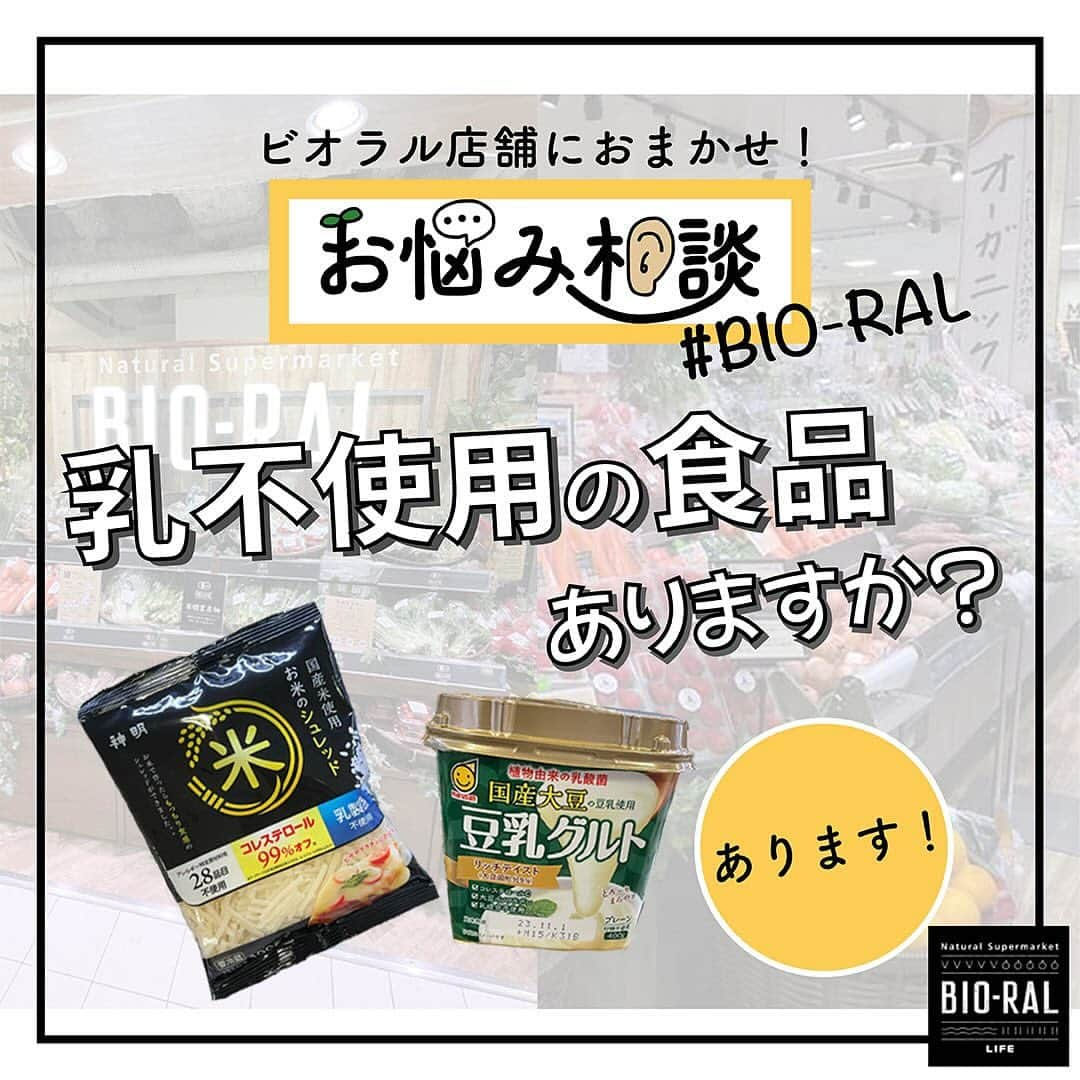 BIO-RAL靭店のインスタグラム：「. ＼ビオラル店舗におまかせ／ お悩み相談 ＃BIO-RAL🌱 --------------------------------------  今回のご相談は・・・ 乳不使用の食品はありますか？  ビオラル店舗にお取り扱いございます！ ぜひご利用くださいませ✨  おすすめ商品はこちら！ -------------------------------------- 🌱神明 お米のシュレッド ◎国産米使用 ◎アレルギー特定原材料等28品目不使用 白ワインや豆乳を加えて、チーズフォンデュ風にする食べ方がおすすめです！  🌱マルサン 国産大豆の豆乳使用豆乳グルト ◎乳成分不使用 ◎植物由来の乳酸菌で発酵 ◎コレステロール0％ 砂糖不使用のプレーンタイプ🌱 お料理やお菓子作りにもぴったりですよ！  お客様の暮らしのお悩みを ビオラル店舗が取り扱う商品で 生活のお手伝いができると嬉しいです☺  ※数に限りがございます。品切れの際はご了承ください。 ※画像はすべてイメージです。 --------------------------------------  皆様の気になる商品はなんですか？ ビオラルで「これ買いました！」「はじめてみました！」など @bioral_westのタグをつけて教えてくださいね🍀  ✔ビオラル靭店 大阪市西区靭本町3-5-18 営業時間：10:00～22:00（2Fビオラルガーデン・セリアは21:00まで） TEL：06-6447-5511（受付時間：開店～21：00）  ✔ビオラルエキマルシェ大阪店 大阪市北区梅田3-1-1 営業時間：9:00～22:00 TEL：06-6342-0171(受付時間：開店～21:00)  ------------------------------------ #bioral #ビオラル #ライフ#ライフコーポレーション #神明ホールディングス#乳不使用#乳アレルギー#乳アレルギー対応#プラントベース#お米のシュレッド#28品目不使用#代替給食#国産米#国産米使用#マルサン#マルサンアイ#豆乳グルト#植物性たんぱく質#コレステロールゼロ#国産大豆#国産大豆の豆乳#植物由来乳酸菌#砂糖不使用#プレーンヨーグルト #ビオラル生活 #ビオラル靭店#ビオラルエキマルシェ大阪店 #life#organic#biorallife」