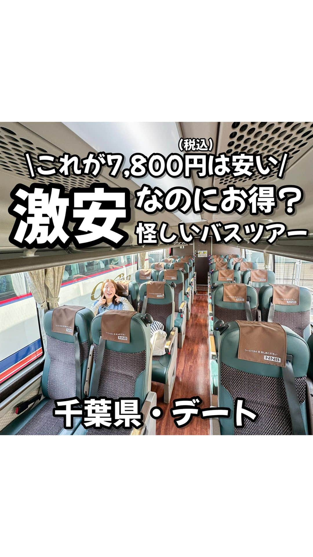 りょうまい夫婦のインスタグラム：「他のおすすめスポットは→ @ryomai_odkk  ◾︎行ってきたところ →【#名観千葉ローカルツアー 】#PR ◾︎アカウント→ @mwt.inc  ☞まってこのツアーまじで良すぎたわ…  たったの7800円(税込)払ってバス乗ってるだけでこんな幸せになれるツアーあるんかい。  関東住んでる人はぜひ使った方がいいぞ！  -————————————————— ◆りょうまい夫婦とは…？  基本家には居ない。3日に1回は出かけてる りょうま🙋🏻‍♂️まい🙋‍♀️『りょうまい夫婦』です‼︎  僕らのアカウントでは…  ・次の休みに行きたいおでかけスポット ・僕らが行ってよかったおもろいところ ・ストーリーは夫婦のちょっとくだらない日常  などを載せてるぜい✌️  フォローすれば次のおでかけがちょっと楽しみになるかも知れん🙌  -————————————————— #PR #名鉄観光  #千葉観光 #バスツアー @mwt.inc   楽曲提供⬇️ DOVA ~SYNDORME https://dova-s.jp  🌟最後まで見てくれてありがとう🌟」