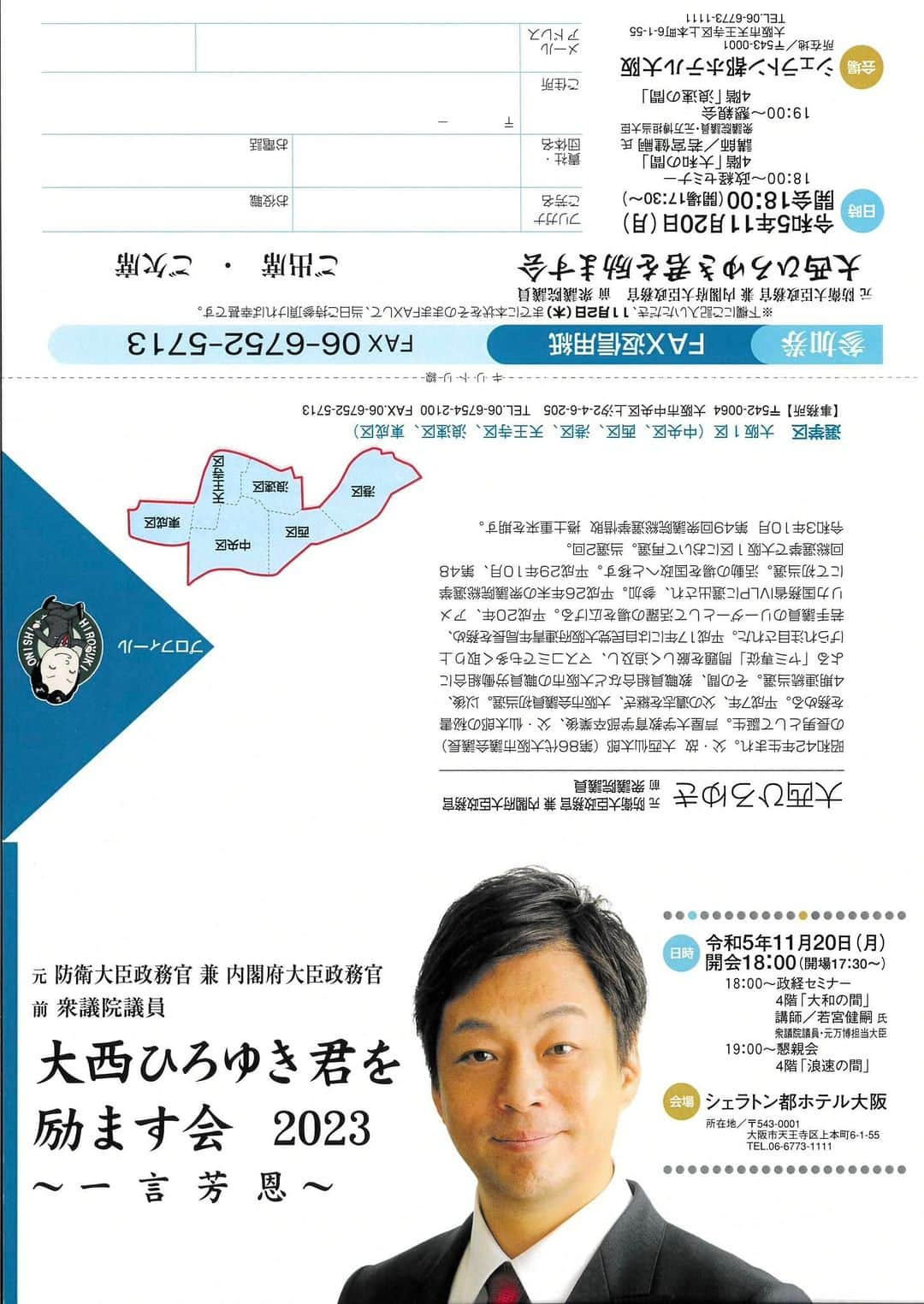 大西宏幸のインスタグラム：「今年も「大西宏幸を励ます会」を開催いたします。  今回の講師は『元万博担当大臣 若宮健嗣 衆議院議員』をお迎えします。  さて、海外パビリオンの建設遅れが指摘されている大阪・関西万博。経済効果「2兆円」と言われているものの、その実現は入場者依存で、さらには技術的な課題も多く抱えています。  現在、岸田総理は政府主導で準備に取り組み、遅れを取り戻して成功裡に終えるよう進めています。  国費を投入する以上、国民への説明責任があります。誘致からこれまでの経緯や背景を伺い、元大臣として得られたご知見を賜るとともに、我々から見た現状をを共有したいと思います。  万障お繰り合わせの上、ご参加賜ります様にお願い致します。  #大西宏幸 #大阪1区 #前衆議院議員 #元防衛大臣政務官 #元内閣府大臣政務官 #東成区 #天王寺区 #浪速区 #中央区 #西区 #港区」