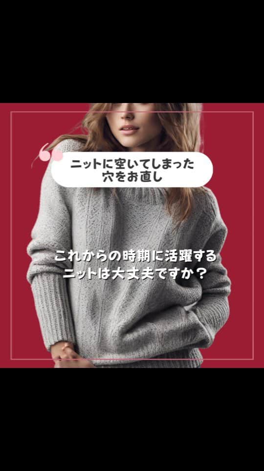 お直しコンシェルジュ ビック・ママのインスタグラム：「ニットに空いてしまった穴をお直し(修復)  洗濯物を干しているときなど、ふと気がついたらニットに穴があいていた。。。そんな経験はありませんか？  どんどんと穴が広がって大きくなってしまう前にお直ししましょう。  穴が目立たない程、キレイにお直しすることが出来ます★ お気軽にお近くの店舗でご相談くださいね🎶  ＊.｡.＊ﾟ＊.｡.＊ﾟ＊.｡.＊ﾟ＊.｡.＊ﾟ お直しのご相談はお近くのビックママまで！ お近くのショップ、お直しメニューその他の詳細は：https://big-mama.co.jp/ ＊.｡.＊ﾟ＊.｡.＊ﾟ＊.｡.＊ﾟ＊.｡.＊ﾟ  #ビック・ママ #bigmama  #お直しコンシェルジュ  #お直し  #お直し屋さん  #お直し術  #洋服のお直し  #洋服お直し #洋服直し  #サスティナブルな暮らし  #お直しテクニック  #サイズ直し  #古着  #洋服の修理  #洋服リフォーム  #暮らしのアイデア #ニットコーデ」