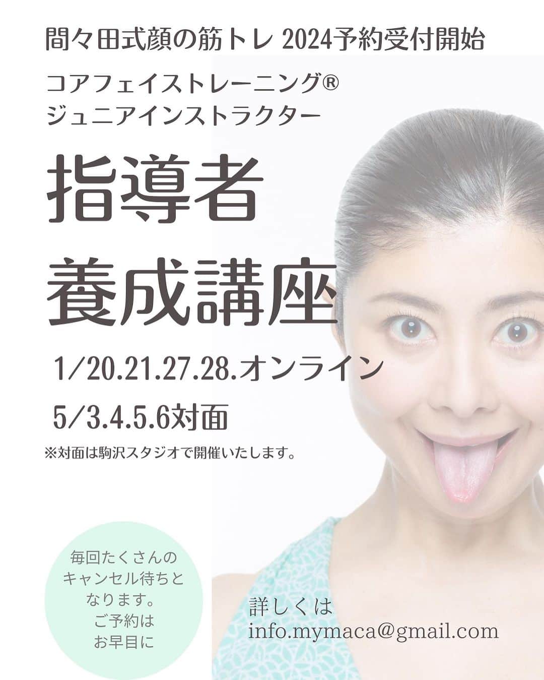 間々田佳子さんのインスタグラム写真 - (間々田佳子Instagram)「みなさまいつもありがとうございます！ まいにち顔を動かしていますか？  顔の学校《マイメソッドアカデミー》 11月のお知らせです。  11月26日はミラクルチェンジコンテストがあります。 どなたでもご参加いただけます。 みなさまのご参加を楽しみにしています。  よろしくお願いいたします😊🙏  #間々田佳子 #マイメソッドアカデミー #コアフェイストレーニング」10月31日 17時07分 - yoshiko.mamada