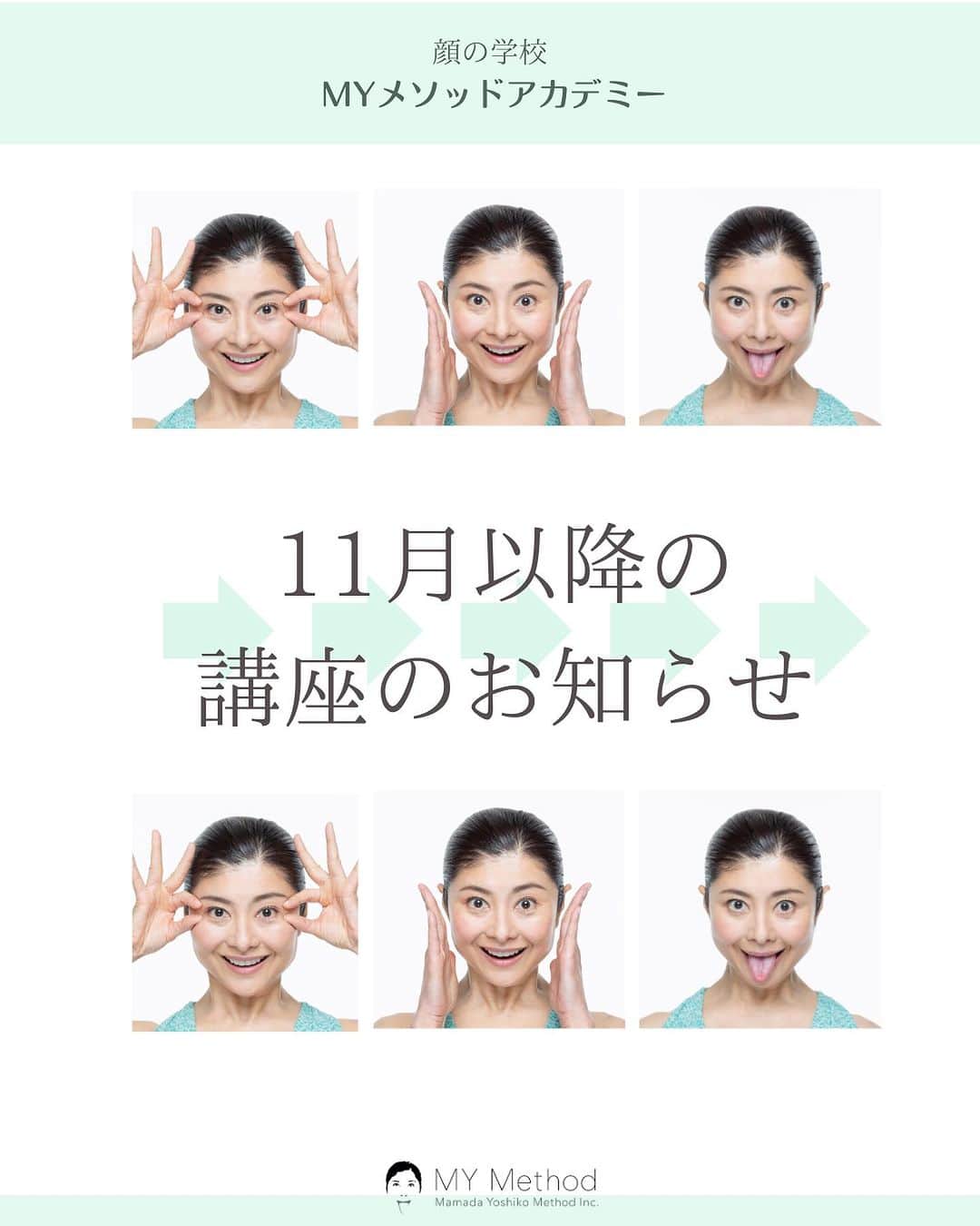 のインスタグラム：「みなさまいつもありがとうございます！ まいにち顔を動かしていますか？  顔の学校《マイメソッドアカデミー》 11月のお知らせです。  11月26日はミラクルチェンジコンテストがあります。 どなたでもご参加いただけます。 みなさまのご参加を楽しみにしています。  よろしくお願いいたします😊🙏  #間々田佳子 #マイメソッドアカデミー #コアフェイストレーニング」