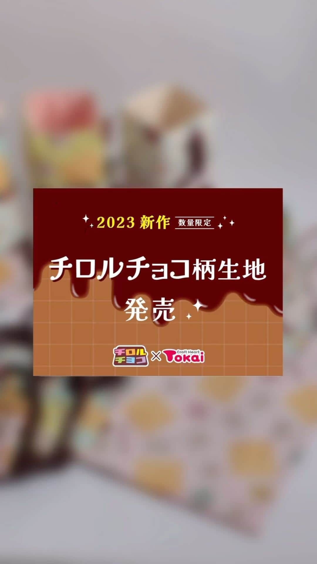 クラフトタウンのインスタグラム：「かわいい！作ってみたい！！と思ったら、コメント欄に「🍫」の絵文字で教えてください♪ また、作ってみたい作品も教えてください♪   —   トーカイとチロルチョコさん（ @tirolchoco_official ）との コラボ生地【第４弾】が昨日10/30(月)から発売‼   第４弾のデザインは 🐄milk柄 🍪BIS柄 各柄３配色を使って、色々作ってみました‼   ◆ゆるっとA4トート クラフトタウンにて無料レシピ公開中   ◆小物入れ スタッフオリジナル作品です。 後日レシピ公開予定…？    ◆ミニミニトート 店舗取り扱い有料レシピ   作品の詳細は後日、インスタにてPOST予定ですので、楽しみにお待ちください♪   —   チロルチョコ柄生地は数量限定での販売となりますので、店頭在庫がなくなり次第終了となります。   チロルチョコの大定番ロングセラーである２つの味をテーマにした生地は、 チロルチョコファンにはたまらない、おいしそうで可愛らしい仕上がりとなっていますので、ぜひお買い逃しなく！   - -   ■【第４弾】チロルチョコ オックスプリント生地 １mカット   綿100％／約108cm巾×1m／全6種類（2柄各3配色） 税込 各1650円   店舗、楽天またはYahooショッピングのシュゲールにて販売中。   - - #チロルチョコ #チョコレート #チロル好き #チロル好きな人と繋がりたい#tirol #tirolchoco #生地#ファブリック#布 #新作生地 #おいしい生地 #チロルチョコ柄#チョコ柄#ミルク#BIS#milk #ハンドメイド好きな人と繋がりたい #ハンドメイド好きさんと繋がりたい #ソーイング#手作り#手芸#ハンドメイド#handmade #クラフトハートトーカイ#トーカイ#crafthearttokai」