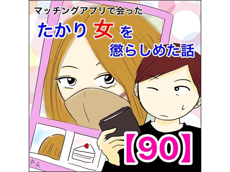 あいチャンネルのインスタグラム：「とどめ😇 いよいよ残り4話です！  続きは　@mayai260 のリンクかハイライトから92話まで先読み出来ます😇  #ライブドアインスタブロガー #コミックエッセイ #イラストエッセイ #体験談  #マッチングアプリ #たかり女 #アラサー  #マッチングアプリ #マッチングアプリで会ったたかり女を懲らしめた話」