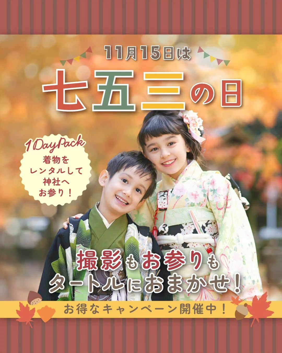 フォトスタジオタートルのインスタグラム：「\ １１月１５日は七五三🍁 /  お子さまの健やかな成長を祝い 祈願する日本伝統の行事です✨  大切な家族の節目を記念撮影で残しませんか？  １１月の今からでも撮影&神社でのお参りが1日で出来るんです🌸  撮影&七五三お出かけ１DAYプランが ご好評につき今年も全店で開催中です☺  ご家族の衣装が半額になるオトクな キャンペーンも✨  詳しくはプロフィールにある 公式WEBサイトでCheck❗👀  または『フォトスタジオタートル　七五三』で 検索✨  #七五三 #名古屋七五三 #愛知フォトスタジオ #名古屋フォトスタジオ #七五三記念撮影 #七五三フォト #おでかけ用着物レンタル #フォトスタジオ #フォトスタジオタートル #七五三記念 #着物レンタル」