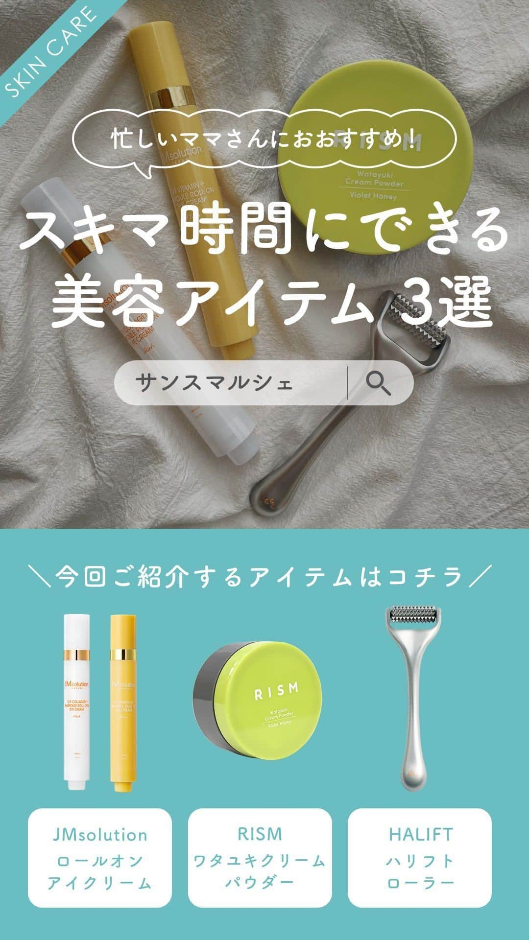 SunSmile(株式会社サンスマイル) 公式のインスタグラム：「なにかと忙しいママさんにもおすすめ📢 #スキマ時間 にできる #美容アイテム 3選！ ⁡ 仕事や家事、育児に追われて ついつい自分のことは後回しにしがちな ママさんのためにサンスマルシェ店員が厳選した スキマ時間にサッとできる美容アイテムを3つご紹介🎉 ⁡ ▼ご紹介アイテム ⁡ ✅ JMsolution #ロールオンアイクリーム LDK the Beautyで2年連続A評価受賞※1 の 『C9コラーゲンアンプルロールオンアイクリームRICH』と、 10/16(月)より先行発売、11/1(水)一般発売開始の新作 『V9ビタミンアンプルロールオンアイクリームCLEAR』の2種展開！ ➤ [全2種] 各1,980円(税込) ⁡ ✅ RISM #ワタユキクリームパウダー 保湿しながらサラサラの肌に仕上がる新感覚の粉末クリーム！ 香りは気持ちがゆったりくつろぐバイオレットハニーの香り♪ ➤ 2,200円(税込) ⁡ ✅ HALIFT #ハリフトローラー 鍼治療専門院監修で自宅で手軽に ハリケア※2 ができる美顔ローラー！ ➤ 4,180円(税込) ⁡ 公式オンラインストア SUNSMARCHE(サンスマルシェ)でも このアイテムをチェックできます🛒🌈 ⁡ 詳しくは @sunsmile_cosme にあるリンクから ぜひチェックしてみてくださいね♪ ⁡ ※1 LDK the Beautyにて2021、2022年 2年連続 A評価を受賞 ※2 ローリング効果による ⁡ #SUNSMARCHE #サンスマルシェ #通販 #オンラインストア #ECサイト #JMsolutiin #JMソリューション #ジェイエムソリューション #RISM #リズム #HALIFT #ハリフト #目もとケア #アイケア #アイクリーム #保湿パウダー #スキンケアパウダー #保湿ケア #乾燥対策 #美顔ローラー #小顔ローラー #セルフケア #おすすめ美容アイテム #sunsmile #サンスマイル」