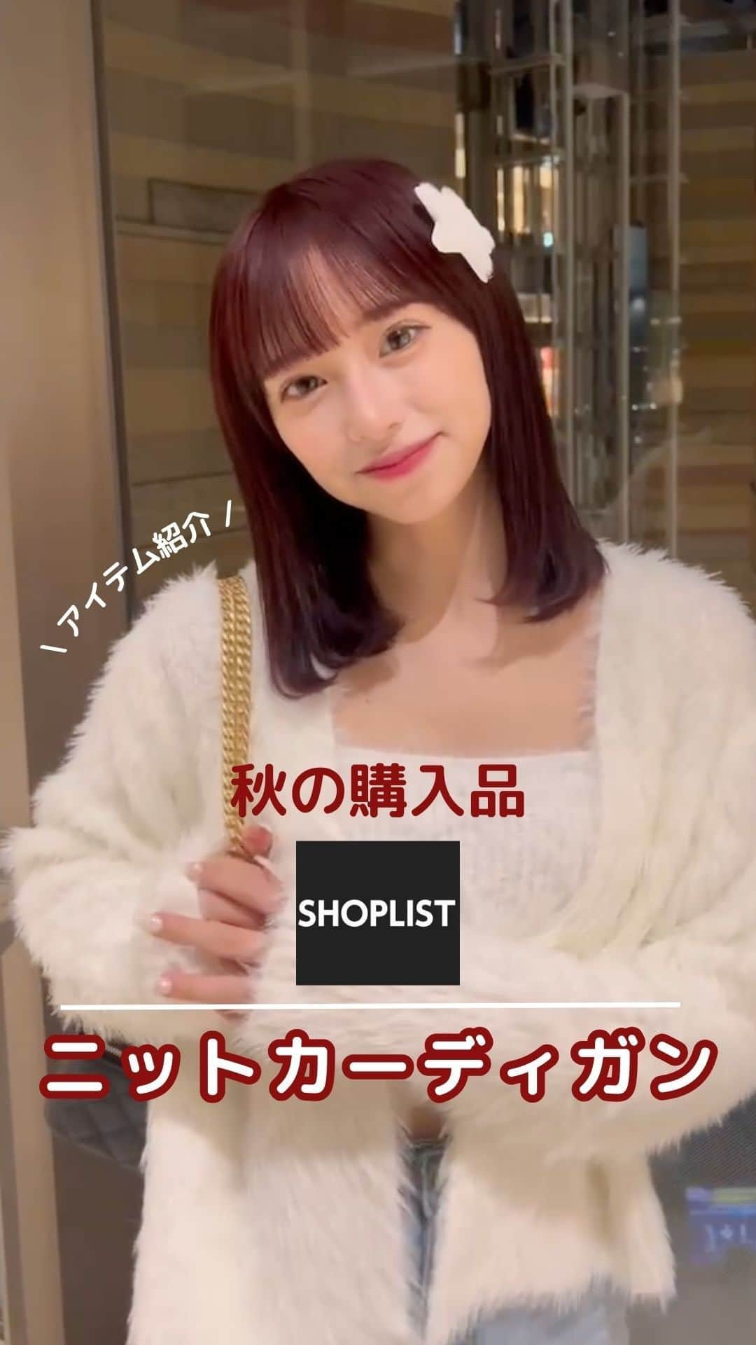 SHOPLIST.com by CROOZのインスタグラム：「@shoplist_official ◁その他投稿はこちら♡  【あざと可愛いふわふわカーディガン💗】  今の時期に大活躍なふわふわ感の可愛い キャミ＋カーディガンのセットアイテムです🥰  ▼紹介アイテム▼ teddyshop レディース ニットアンサンブル クロップド丈でトレンド感溢れるスタイリングに✔️  ————————— #outfit #ootd #SHOPLIST #ショップリスト #SHOPLIST購入品 #コーデ #着回しコーデ #骨格ストレートコーデ #骨格ナチュラルコーデ #骨格ウェーブコーデ #韓国ファッション #中国ファッション #プチプラコーデ #プチプラ #プチプラ服 #トレンドコーデ #韓国トレンド #秋服 #秋服コーデ #カーディガン #羽織 #秋コーデ」