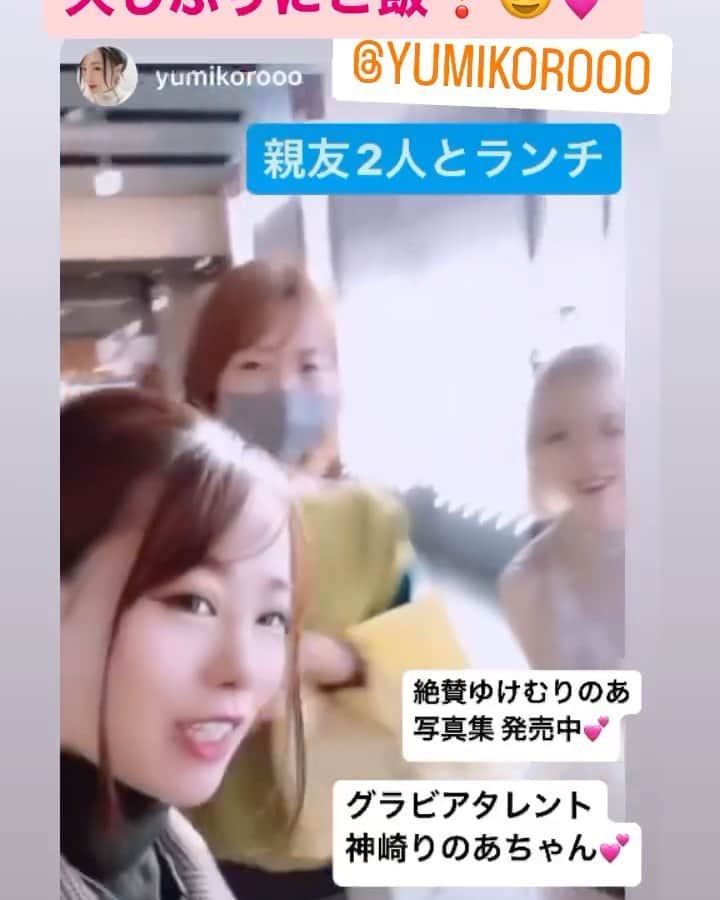 神崎りのあのインスタグラム：「京都1モノマネ声優ゆみころちゃんとご飯❣️( ˶˚ˑ˚˶ )💕  @yumikorooo」