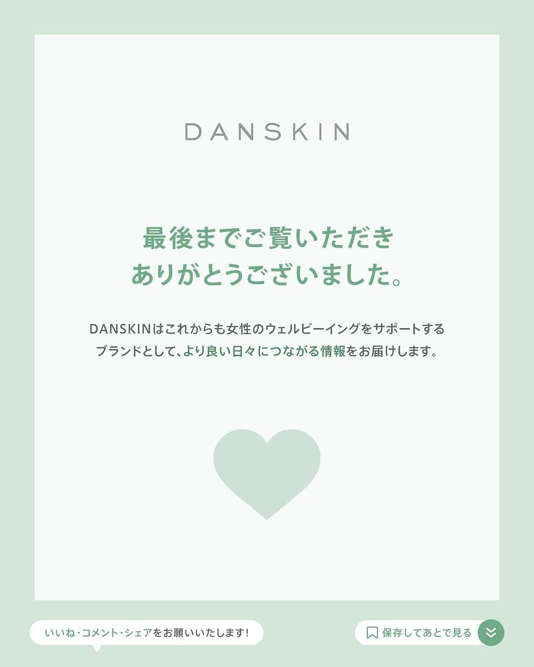 DANSKIN Japanさんのインスタグラム写真 - (DANSKIN JapanInstagram)「【心身を整えるフィトテラピー Vol.4】女性のためのフィトテラピー🌿前編  「こころとからだ。わたしを、生きる。」をタグラインにかかげ、女性たちの健康で前向きな日々をサポートするダンスキン。 健やかな日々を送るための選択肢のひとつとして、フィトテラピーによるさまざまなケア方法を植物療法士 南上夕佳さんとともに隔月でご紹介しています。  コラム連載の4回目は、ピンクリボン月間にちなんで「女性のためのフィトテラピー」について。  女性ホルモンの変化によるお悩みの多い ☑︎生理、PMS、更年期障害 ☑︎肌トラブル、頭皮・髪トラブル について、2投稿に分けてご紹介させていただきます。  投稿を通じて女性ホルモンと上手く付き合っていくヒントが見つかれば何よりです。  詳細は画像をスライドしてCHECKしてくださいね📝  @danskin_japan @yuka_nanjo131 #danskin #danskinjapan #ダンスキン #こころとからだ #わたしを生きる #フィトテラピー #phytotherapy」10月31日 17時47分 - danskin_japan