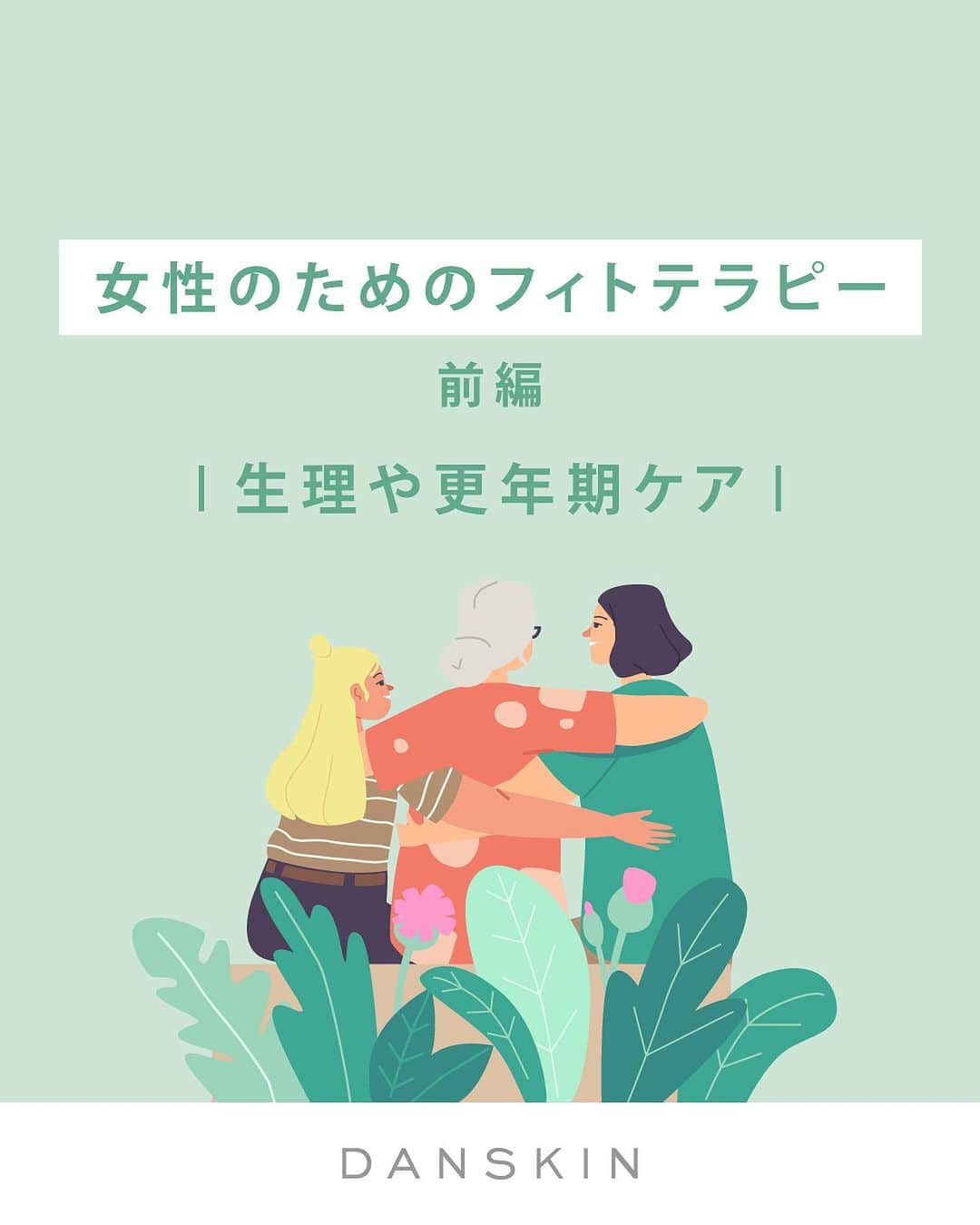 DANSKIN Japanのインスタグラム：「【心身を整えるフィトテラピー Vol.4】女性のためのフィトテラピー🌿前編  「こころとからだ。わたしを、生きる。」をタグラインにかかげ、女性たちの健康で前向きな日々をサポートするダンスキン。 健やかな日々を送るための選択肢のひとつとして、フィトテラピーによるさまざまなケア方法を植物療法士 南上夕佳さんとともに隔月でご紹介しています。  コラム連載の4回目は、ピンクリボン月間にちなんで「女性のためのフィトテラピー」について。  女性ホルモンの変化によるお悩みの多い ☑︎生理、PMS、更年期障害 ☑︎肌トラブル、頭皮・髪トラブル について、2投稿に分けてご紹介させていただきます。  投稿を通じて女性ホルモンと上手く付き合っていくヒントが見つかれば何よりです。  詳細は画像をスライドしてCHECKしてくださいね📝  @danskin_japan @yuka_nanjo131 #danskin #danskinjapan #ダンスキン #こころとからだ #わたしを生きる #フィトテラピー #phytotherapy」