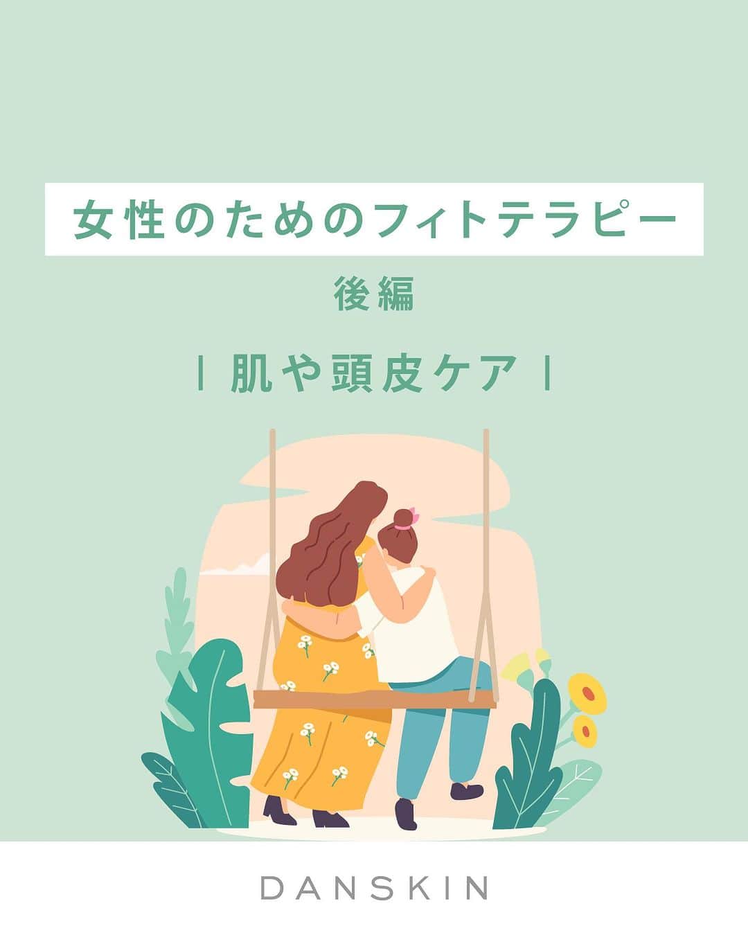 DANSKIN Japanのインスタグラム：「【心身を整えるフィトテラピー Vol.4】女性のためのフィトテラピー🌿後編  「こころとからだ。わたしを、生きる。」をタグラインにかかげ、女性たちの健康で前向きな日々をサポートするダンスキン。 健やかな日々を送るための選択肢のひとつとして、フィトテラピーによるさまざまなケア方法を植物療法士 南上夕佳さんとともに隔月でご紹介しています。  コラム連載の4回目は、ピンクリボン月間にちなんで「女性のためのフィトテラピー」について。  女性ホルモンの変化によるお悩みの多い ☑︎生理、PMS、更年期障害 ☑︎肌トラブル、頭皮・髪トラブル について、2投稿に分けてご紹介させていただきます。  投稿を通じて女性ホルモンと上手く付き合っていくヒントが見つかれば何よりです。  詳細は画像をスライドしてCHECKしてくださいね📝  @danskin_japan @yuka_nanjo131 #danskin #danskinjapan #ダンスキン #こころとからだ #わたしを生きる #フィトテラピー #phytotherapy」