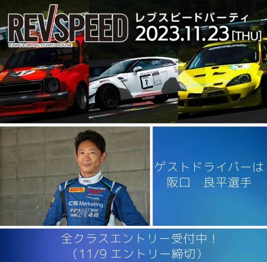 吉田広樹さんのインスタグラム写真 - (吉田広樹Instagram)「11/23(木・祝)　開催 AUTOPOLIS REVSPEED Party🎉 全クラスエントリー受付中です🏎️ ※11/9締切  AUTOPOLIS REVSPEED Partyとは チューニングカー情報雑誌の『REVSPEED』と オートポリスのコラボレーション走行会です💡  ▼今回のゲストドライバーは阪口良平選手です‼️  今年最後の祝日はオートポリスでパリピな1日を🙌笑  ▼エントリーはオートポリスHPからお願いします‼️ https://autopolis.jp/ap/entry/event/rev-speed/ エントリーお待ちしております🖥️  #オートポリス #autopolis #REVSPEED #レブスピード」10月31日 17時59分 - hiroki44da