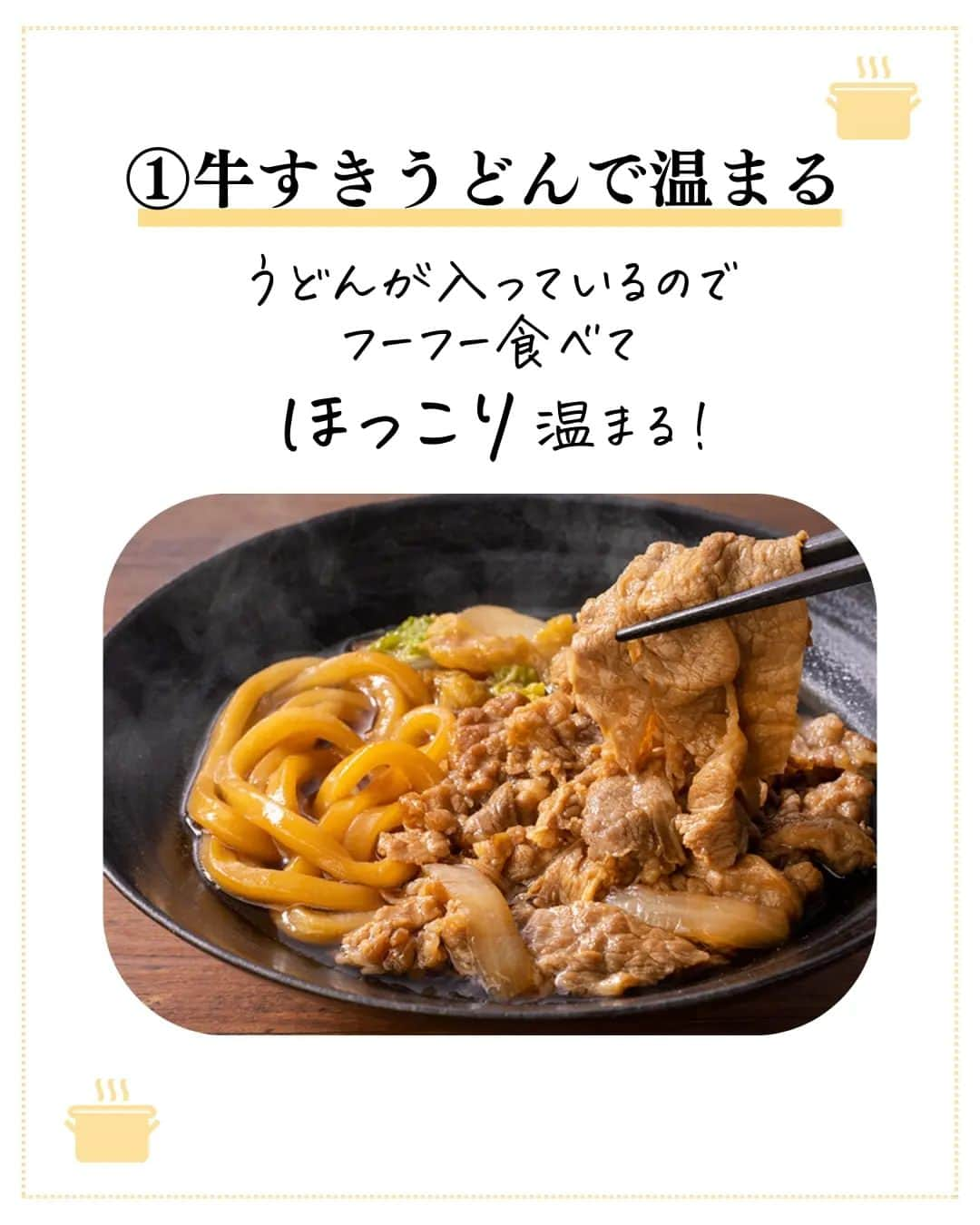 吉野家さんのインスタグラム写真 - (吉野家Instagram)「お腹も心もポカポカ♨️《吉野家の牛すき》  風も冷たくなってきて、 温かいものが恋しくなってくるこの季節🍂 吉野家の「牛すき」でほっこりしませんか？  「牛すき鍋」に野菜や うどんを追加してアレンジ✨  お腹も心もぽかぽか🎵　 家族団欒、みんなで囲む 簡単！美味しい！！温かい！が嬉しい❤️ 「牛すき鍋」で温まりましょう😊  ご購入はプロフィールから 　 ~~~~~~~~~~~~~~~~~~~~~~~  ✨今だけ！！対象商品　10％OFF✨  ■期間　10/25(水)～11/13(木) 10時まで  ■牛すき10袋【冷凍】 5,292円 （税込)　→4,763円(税込み)  ■牛すき20袋【冷凍】 10,584円 （税込）→9,526円(税込み)  ■国産牛すき10袋【冷凍】 5,940円 （税込）→5,346円(税込み)  ～～～～～～～～～～～～～～～～～～～～～～～  おうち吉野家は忙しいママパパの味方！  皆さんのおうち吉野家を使ったレシピをご紹介中🍀 吉野家冷凍食品でカンタンおいしいごはんを楽しもう♪ 定期便注文する人が急増中！のおうち吉野家を ぜひ公式サイトよりお買い求めください☺  公式サイトはプロフィールURLから▼ ＠yoshinoya_co_jp  ～～～～～～～～～～～～～～～～～～～～～～～ #おうち吉野家 #吉野家牛すき  #吉野家冷凍牛すき #おうちごはん  #時短レシピ #簡単レシピ  #アレンジレシピ  #yoshinoya  #冷凍食品 #吉野家 #料理 #cooking  #japanfood #japanesefood  #自分好み #本格的 #お助けレシピ #時短ご飯  #肉うまレシピ  #今日のごはん  #美味しいもの好きな人と繋がりたい #お店の味 #簡単レシピ大好き #今日のメニュー」10月31日 17時59分 - yoshinoya_co_jp