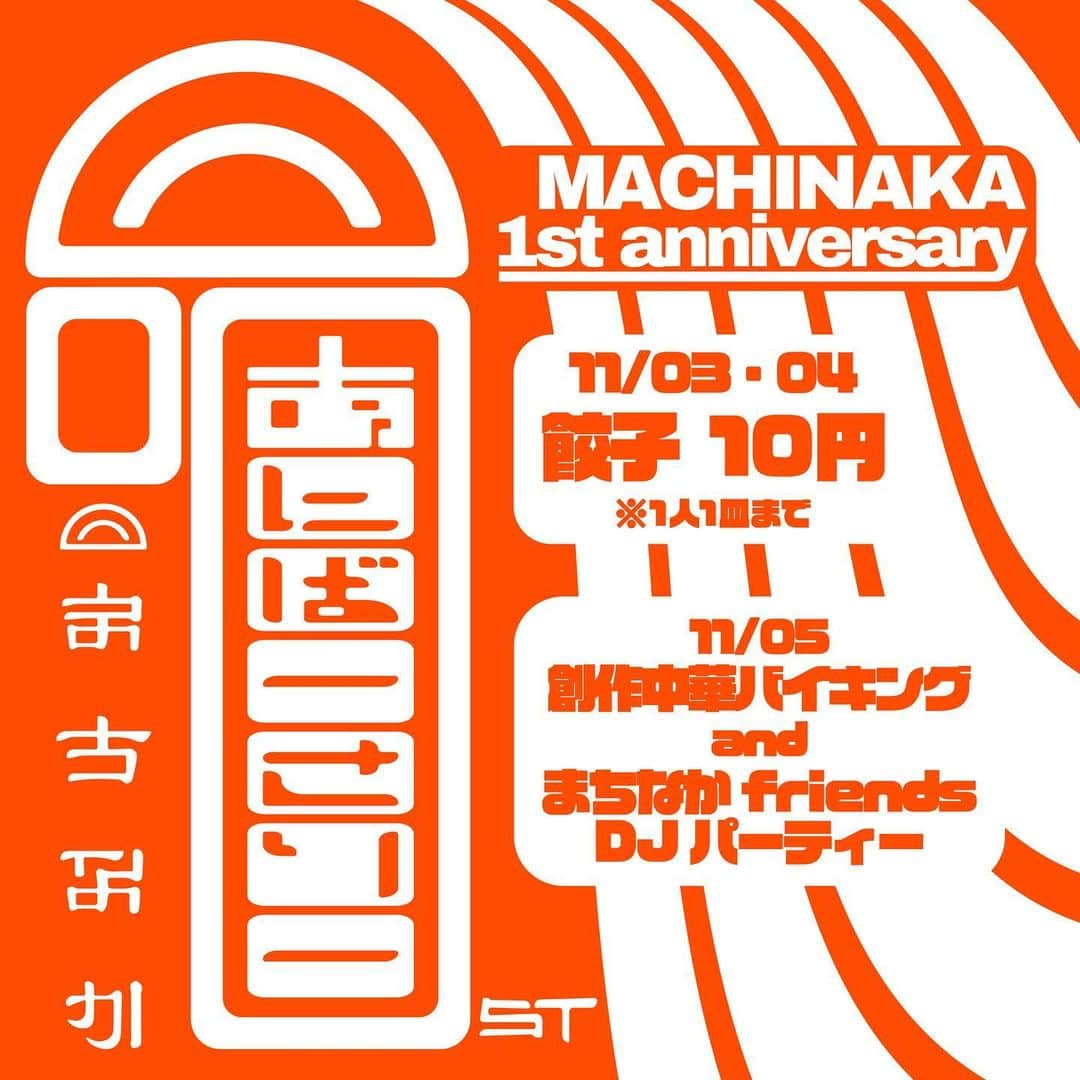 宮田秀道のインスタグラム：「まちなかが11月で1周年を迎えます㊗️  1年前はまさか自分が店長をやらせてもらえるとは思っていなかったですが、楽しく働けたのも周りで支えてくれたスタッフの皆様とお店に来てくれた友達や先輩方のおかげです。 本当にいつもありがとうございます🙇‍♂️  11月5日は1年間の集大成だと思って挑みますので、楽しく飲みましょう！🔥 よろしくお願いします🍺🥟  🥟3日、4日　1周年記念営業🥟 ・1周年記念価格焼き餃子1皿10円 ※1人1皿までとさせていただきます。  💿5日　1周年記念パーティー💿※19時〜 ・立食パーティー【創作中華バイキング】 ＋Friends DJ ・入場1000円食べ放題 ・ドリンクキャッシュオン500円  フライヤーはアキにお願いしました✌🏻 @piggy_bank1220」