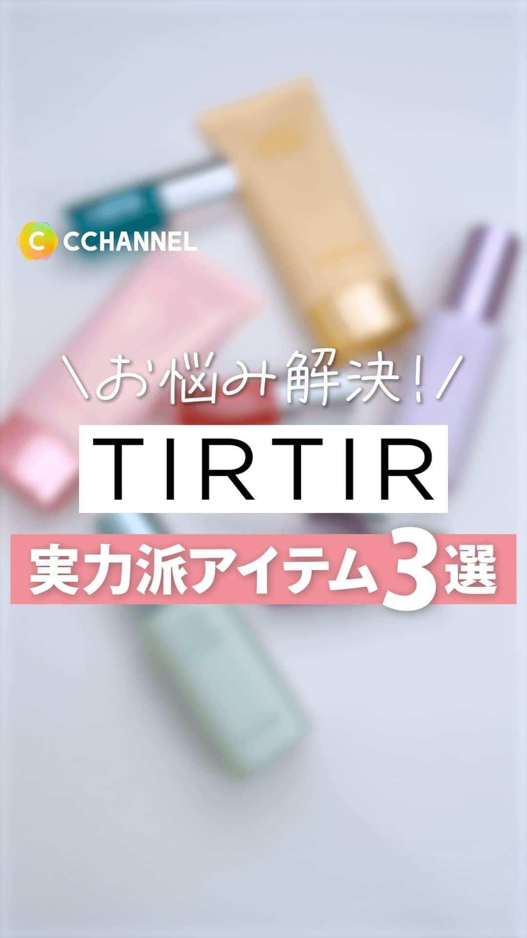 C CHANNELのインスタグラム：「TIRTIRの実力派コスメ3選！  ■マスクフィットトーンアップエッセンス SPF30、PA++ 2,970円(税込)/編集部調べ  ■マイグロウリップオイル 1,650円(税込)/編集部調べ  ■マスクフィットトーンアップクリーム SPF50+、PA++++ 2,420円(税込)/編集部調べ  TIRTIR様から商品のご提供頂きました。  #TIRTIR#マスクフィットトーンアップエッセンス#マイグロウリップオイル#マスクフィットトーンアップクリーム#コスメ#美容」