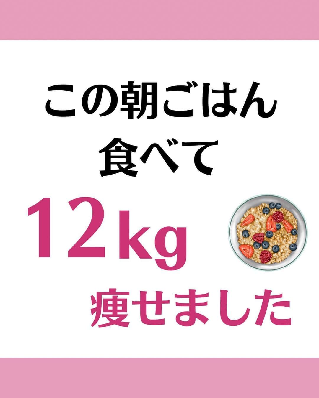 松田リエのインスタグラム：「@matsuda_rie8 ◀︎他の投稿  【朝ごはんが大事な理由】 1.デトックス力が上がる！ 2.食欲が安定する！ 3.代謝が上がる！  そんな効果があって やせやすくなるから 朝ごはんの選び方は大切💡  そして！私が実際に 食べてやせた朝ごはんがコレ！⬇️  【-12Kgやせた朝ごはん】 ・ヨーグルト ・納豆 ・オートミール  ぜひあなたも 真似してみてくださいね！  __________  このアカウントは 趣味ダイエット 特技リバウンドだった私が  『3食しっかり食べて-12㎏痩せた方法』 を発信しています。  1人でも多くの人が 辛いダイエットから解放され 明るい未来を手に入れられるように 正しいダイエットの方法をお伝えしていきます。  @matsuda_rie8 ◀︎-12㎏の食べて痩せるダイエット法  __________  2500人が成功した 【ベルラスダイエット3ヶ月講座】の 公式アカウントはこちら↓ @bls.academy   #ダイエット  #ダイエットメニュー  #食べ痩せダイエット  #食べて痩せるダイエット  #ダイエットレシピ」