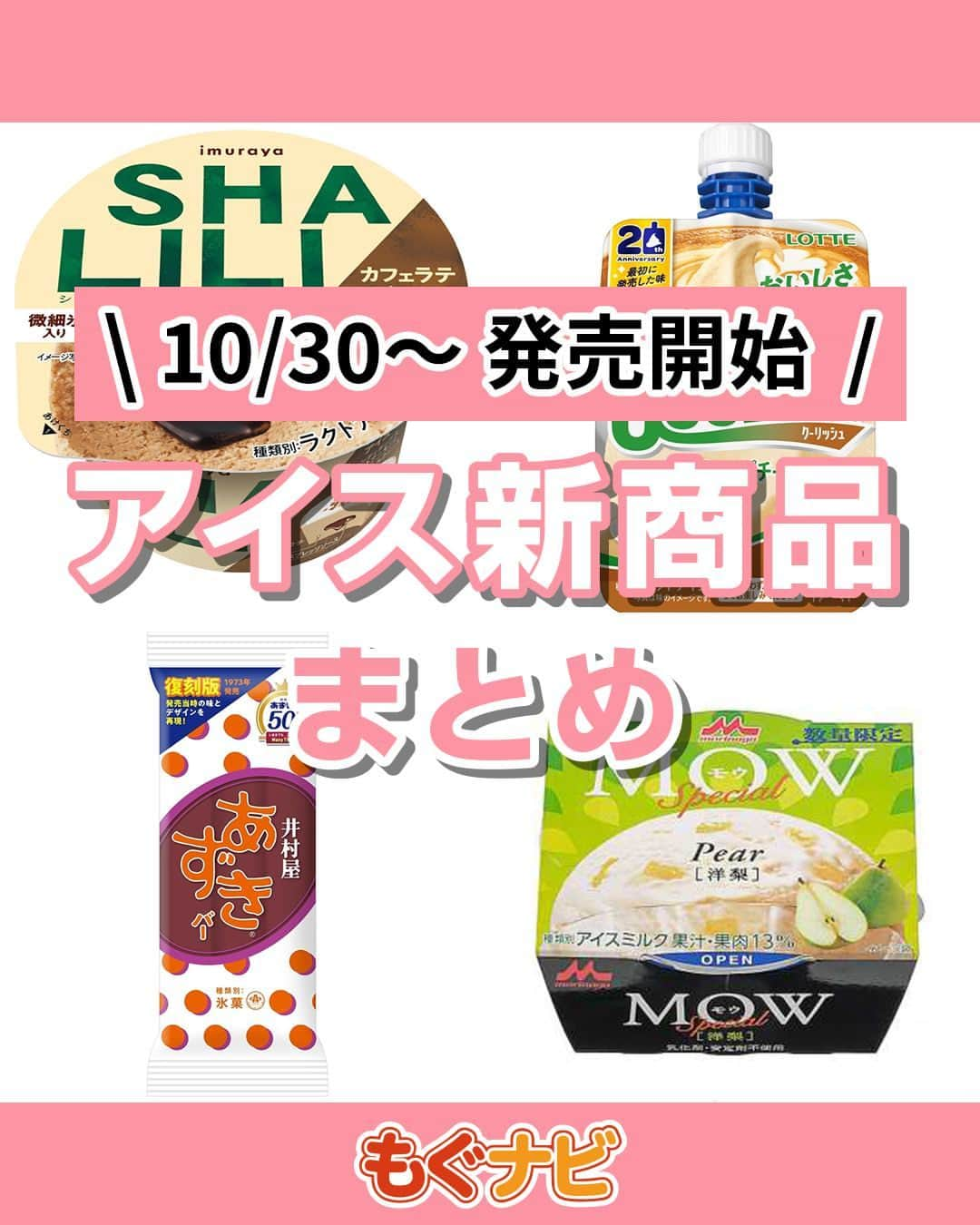 もぐナビのインスタグラム：「\今週新発売のアイスまとめ/🍦🥰 食べたい！と思ったらコメント欄で教えてください！  クーリッシュのカプチーノ味が復活！ 洋梨など秋らしい味のアイスなども発売予定！  #新発売 #スイーツ #もぐナビ #コンビニスイーツ #新作スイーツ #新作コンビニ #コンビニスイーツ新商品 #コンビニスイーツ部」